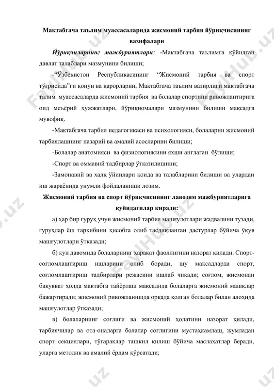 ача муассаса ходимлари ва ота-оналар орасида жисмоний тарбия ташвиқотини олиб боради. жисмоний тарбия ва спорт йўриқчиси мактабгача таълимга давлат талаблари мазмуни: -мактабгача таълими вазирлигининг мактабгача муассасаларда жисмоний тарбия ва болалар спортини ривожлантириш масалаларига оид методик; -меъёрий, йўриқнома ва бошқа бошқарув ҳужжатларини, болаларни мактабгача тарбиялаш педагогика ва психологияси асослари; · болаларни жисмоний тарбиялашнинг назария ва амалиёти асосларини, болалар анатомияси ва физиологиясини; · спорт-оммавий тадбирлар ўтказиш тартибини, замонавий ва халқ болалар спорт ўйинлари қоида ва талабларини билиши керак. жисмоний тарбия ва спорт йўриқчиси лавозимига қуйидаги малака талаблари қўйилади: а) камида жисмоний тарбия бўйича ўрта махсус маълумот; б) амалий иш стажи талаб қилинмайди. жисмоний тарбия йўриқчисининг иш худжатларини юритиш тартиби: ўзбекистон республикаси халқ таълими вазирлигининг 2011 йил 2 ноябрдаги “мактабгача таълим муассасаларининг иш ҳужжатлари тўғрисида “ги 252-сонли ҳамда 2016 йил 4 февралдаги “мактабгача таълим муассасаларининг иш ҳужжатлари тўғрисида”ги 33-сонли буйруқлари асосида тарбиячиларнинг иш ҳужжатлари белгилаб берилган жисмоний тарбия йўри қ чиси - нинг …