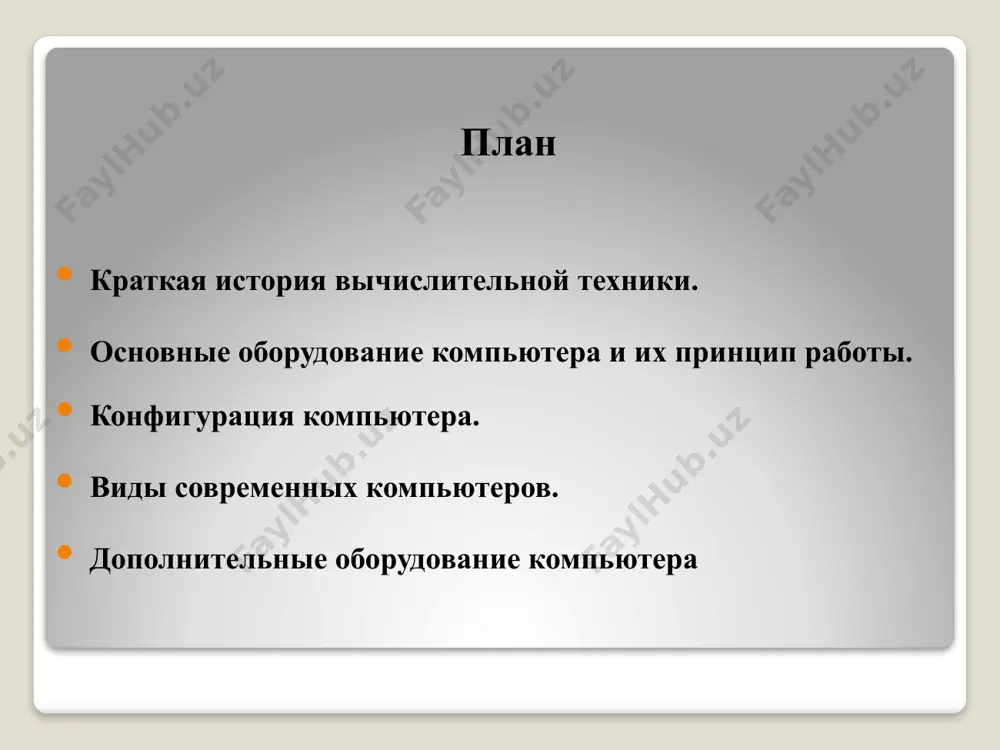 ловеческого разума. предметом изучения кибернетики является общие закономерности организации и управления в системах различных физических природ. ученые всего мира начали глубоко изучать и широко применять в своей деятельности основные положения и выводы этой науки используя достижения кибернетики в различных отраслях знания в литературе появились различные определения этой науки. определения: 1.определения основоположника этой науки н. виннера: кибернетика - наука об управлении и связи в живом организме и машине. 2.определение академика а.и. берга : кибернетика - наука об оптимальном, целенаправленном управлении сложными динамическими системами. 3.определения академика в.м. глушкова: кибернетика - наука об общих законах получения, хранения, передачи и преобразования информации в сложных управляющих системах. 4.определения основоположника медицинской кибернетики академика в. парина: кибернетика - наука об общих закономерностях управления различными системами. основные понятия кибернетики 1.понятие систем 2.понятия информации 3.понятия управления 4.понятия прямой и обратной связи делая вывод можем сказать, что, кибернетика изучает организацию и управление в сложных динамических системах независимо от их конкретной …