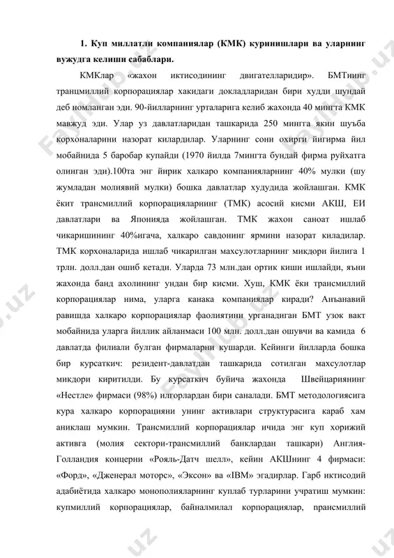 ирлар. гарб иктисодий адабиётида халкаро монополияларнинг куплаб турларини учратиш мумкин: купмиллий корпорациялар, байналмилал корпорациялар, nрансмиллий корпорациялар, глобал корпорациялар ва х.к. ф.котлер ташкилий тамойиллар асосида айнан ана шундай халкаро компанияларни курсатади. россиялик иктисодчилар, одатда, куйидаги классификацияни берадилар. кмклар - бу хорижий активга эга булган миллий монополиялар. уларнинг ишлаб чикариш ва савдо-сотик фаолиятлари бир давлат чегарасидан чикиб кетади. корпорация деб акшда хиссадорлик жамиятини айтишади. замонавий трансмиллий корпорацияларнинг купчилиги америка компанияларининг экспансияси туфайли вужудга келганлиги туфайли бу термин кириб келди. трансмиллий корпорацияларнинг хукукий режими филиаллар ва шуъба корхоналари ташкил этиш оркали турли давлатларда фаолият юритишни назарда тутади. бу компаниялар нисбатан мустакил булган ишлаб чикариш ва тайёр махсулотларни сотиш, илмий тадкикот, истеъмолчиларга хизмат курсатиш хизматларига эгадирлар. умуман улар ягона ишлаб чикариш-сотиш мажмуини ташкил этадилар ва бу мажмуада хиссадорлик капиталга факат таъсисчи давлат эгалик килади. шу билан бирга филиал ва шуъба корхоналари аралаш корхоналар булиши ва уларда миллий капитал устунлик килиши мумкин. кмк - ишлаб …