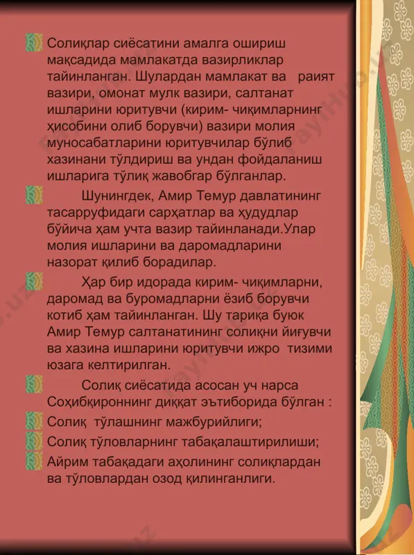 бдор шахслар томонидан ўз мансабини суистеъмол қилганлик жиноятлари учун жазо тайинлаш максалалари, ҳар бир шаҳарда адолат уйлари, қозихона-дорул-аморат ташкил қилиш, қози аскар, аҳдос ва раият қозилари, уларни тайинлаш, ёлғон гувоҳлик учун жазо тайинлаш ва бошқа масалаларга алоҳида эътибор қаратилган. тузуклардан кўринадики, амир темур очиқ юзлилик, раҳм-шафқат билан халқни ўзига ром қилган, адолат ўрнатишга ҳаракат қилиб, иложи борича жабр-зулмдан узоқроқда бўлишга интилган. айниқса, мансабдор шахслар томонидан мулкни ўзлаштириш, талон-тарож қилиш ҳолларида одиллик билан иш тутганлигини кўриш мумкин. хусусан, молия вазирлари давлатнинг молия ишларига хиёнат қилиб, ўзларининг қўл остидаги мол-мулкдан ўзлаштириб олган бўлсалар ва агар бу уларга тааллуқли маошга тенг бўлса, ўша ўзлаштирилган маблағ давлат хазинасига совға, инъом сифатида қайтариб олинган. агар унинг миқдори маошдан икки баробар ортиқ бўлса, мол-мулки тортиқ сифатида давлат ҳисобига ўтказилган. темур тузукларида ижтимоий адолат ва жазо сиёсати масалалари тузукларни ўрганиш, жиноят ва жазо масалаларида амир темур ўз мамлакатида қадимий турк-мўғул анъаналари, удумларига, шунингдек, чингизхоннинг ясо қонунларига ҳам …