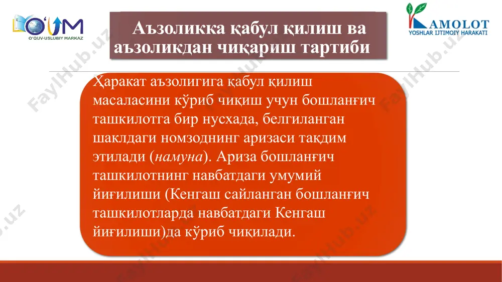 т аъзосини ўз ҳисобидан чиқаради. ҳаракат аъзолигига қабул қилинган ҳамда қайта ҳисобга олинган шахслар 2 нусхада белгиланган шаклдаги (намуна) анкета тўлдириб, 2 дона 3х4 см ўлчамдаги фотосурат билан бошланғич ташкилотга топширадилар. ушбу анкеталар ҳаракат аъзосини бошланғич ташкилотда ҳисобга олиш варақаси вазифасини ўтади. ўзбекистон республикаси «камолот» ёшлар ижтимоий ҳаракати аъзосининг а н к е т а с и ______________________________________________________________ (фамилияси, исми, шарифи тўлиқ ёзилади) ______________________________________________________________ (туғилган йил, ой, санаси) ______________________________________________________________ (туғилган жойи) ______________________ __________________________ _____________________ (миллати) (маълумоти) (илмий унвони) ________________________________________________________________________ (қачон, қайси ўқув юртини тамомлаган) _____________________ ________________________________________________ (партиявийлиги) (давлат мукофотлари олганми, номи, қачон) ________________________________________________________________________ (олий мажлис, вилоят, туман, шаҳар кенгашлари депутатлигига сайланганлиги) ________________________________________________________________________ (иш ёки ўқиш жойи) ________________________________________________________________________ (лавозими, иш телефони рақами) ________________________________________________________________________ (турар жойи манзили, уй телефони рақами) ________________________________________________________________________ (паспорт ёки унинг ўрнини босувчи ҳужжат номи, серияси, рақами) _____________________________________________________________ (қачон, ким томонидан берилган) ____________________ ______________________ (шахсий имзоси) (тўлдирилган сана) ҳаракат аъзосини қайта ҳисобга олиш (ҳаракат аъзосининг ихтиёрига боғлиқ бўлмаган сабабга …