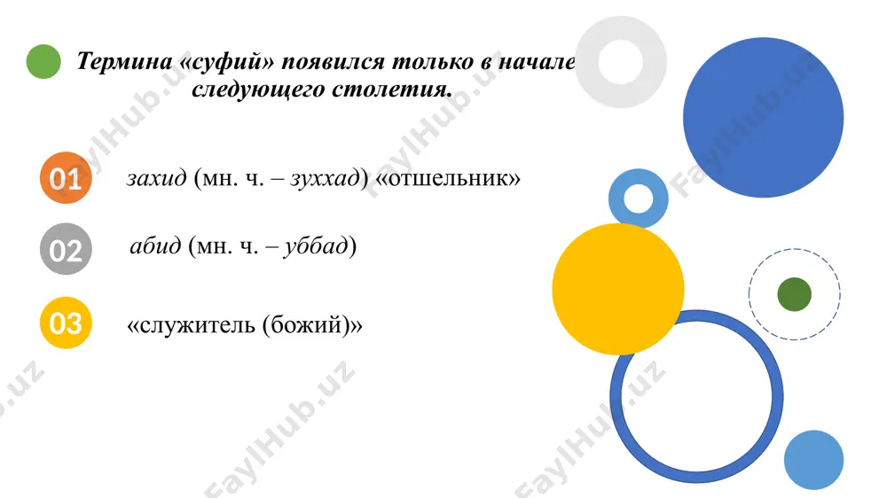к прозрению и знанию. в этом деле роль руководителя незаменима и имеет решающее значение. по мнению аль-кубрави руководитель может привести к познанию истины. он создал свою теорию о духовных центрах человеческого сознания и духа. аль-кубрави сформулировал десять знаменитых принципов, которые составили основу тариката и правила поведения этого суфийского течения. спасибо за внимание! image1.jpg image2.jpeg /docprops/thumbnail.jpeg