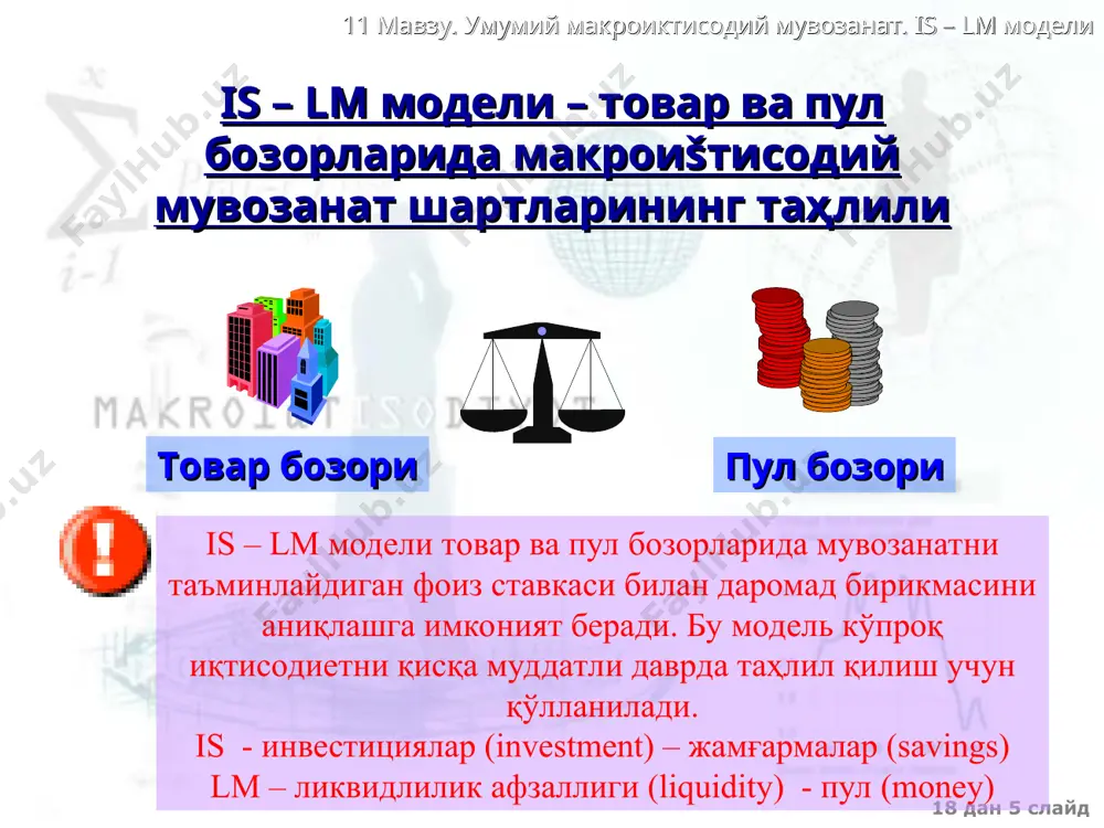 soliš siyosati = ra�g'batlantiruvchi pul-kredit siyosati = = 18 dan * slayd 11 mavzu. umumiy makroiktisodiy muvozanat. is – lm modeli is-lm modeli tovarlar va xizmatlar, hamda pul sektorlarida tarkib topgan sharoitlarga bog'liq tarzda foiz stavkasi r bilan daromad darajasi y ning muvozanatli darajasini belgilaydi. is-lm (investitsiya - jamg'armalar, likvidlilikning afzalligi - pul) modeli foiz stavkasi r bilan daromadlar y ning bir vaqtning o'zida har ikkala bozorda muvozanatni ta'minlaydigan kombinatsiyalarini topish imkonini beradi. is-lm model foiz stavkasi r daromad darajasi y muvozanatli darajasini belgilaydi 18 dan * slayd 11 mavzu. umumiy makroiktisodiy muvozanat. is – lm modeli is-egri chizig'i tovarlar xizmatlar bozorida foiz stavkasi r va daromadlar darajasi y ning kombinatsiyalarini xarakterlovchi, bir vaqtning o'zida asosiy makroiqtisodiy ayniyat, iste'mol, investitsiya va sof eksport funktsiyalari qondiriladigan nuqtalarning geometrik joylashuvini xarakterlaydi. bu egri chiziqning har bir nuqtasida investitsiyalar va jamg'armalar o'zaro teng bo'ladi. is-lm modelning endogen o'zgaruvchilari daromadlar darajasi-y va foiz stavkasi …