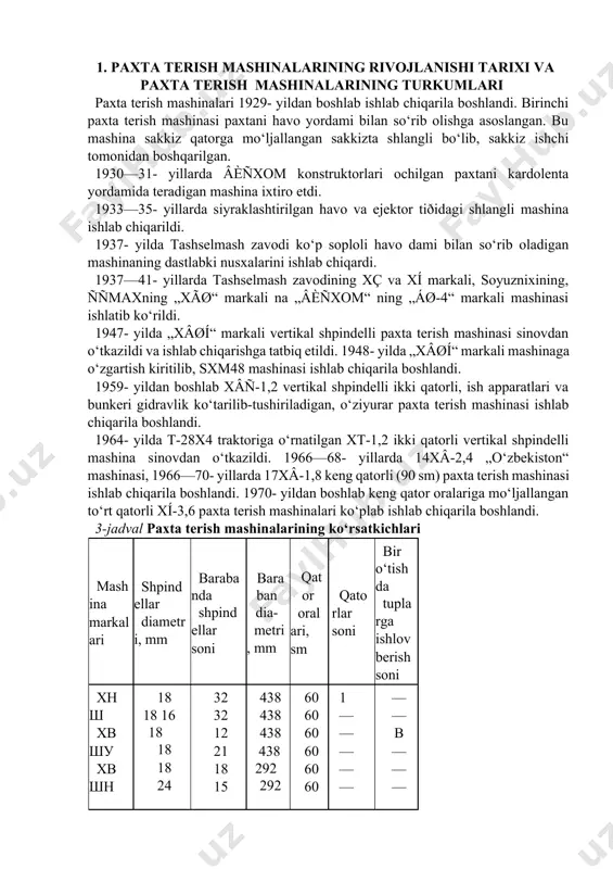 ashinalarining ko‘rsatkichlari mashina markalari shpindellar diametri, mm barabanda shpindellar soni baraban dia- metri, mm qator oralari, sm qatorlar soni bir o‘tishda tuplarga ishlov berish soni хнш хвшу хвшн схм-48 схм-48м схм-48м хвс-1,2 хт-1,2 12хв-1,2 17хв-1,8 лнтх-1,3у 11хв-2,4 14хв-2,4 18 18 16 18 18 18 24 24 24 24 21 24 24 32 32 12 21 18 15 15 15 15 15 12 10 12 438 438 438 438 292 292 292 292 292 292 292 216 292 60 60 60 60 60 60 60 60 60 90 60 68 60 1 — — — — — 2 ta < — c — 4 — — — b — — — ingichka tolali paxta terish mashinalari хвн-1,2а 24/30 12 292 60 2 urug‘lik paxtani teradigan mashinalar хва-1,2 хвб-1,8 21 24 12 12 292 292 60 90 — — mashinalar paxtani toza, xas-cho‘psiz terishi, yerga mumkin qadar to‘kmasligi, terilgan paxtadagi tola bilan …