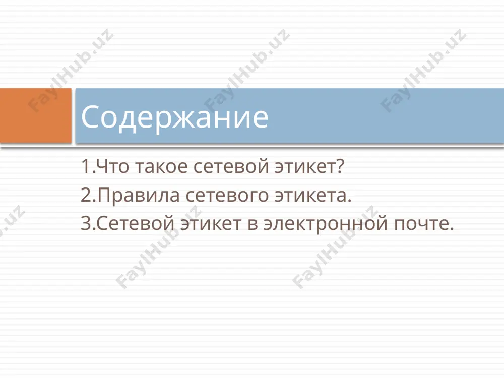 ются одни и те же правила хорошего тона. правда, несколько упрощенные. например, зачастую в онлайн-общении опускается приветствие. не пристало в сети сразу же переходить с новым знакомым на «ты», лучше выяснить позже, какое обращение человек предпочитает. недопустима ненормативная лексика, и в тоже время довольно распространен «албанский язык» — шутливое написание слов не по правилам грамматики, а по их звучанию, например, «йожег» вместо «ёжик» ? интернет хорош тем, что можно позволить себе сохранять анонимность, но даже под маской не стоит оскорблять людей, публиковать чужие записи или личную переписку, а также воровать или заниматься плагиатом. также не приветствуются разговоры «ни о чем» и спор ради спора. в каждом интернет-сообществе есть свои правила. регистрируясь, например, на форуме, следует изучить эти правила, чтобы случайно их не нарушить. сетевой этикет в электронной почте. отправляя кому бы то ни было электронное письмо, возьмите за правило писать в строке «тема» несколько слов. тему следует формулировать как можно …