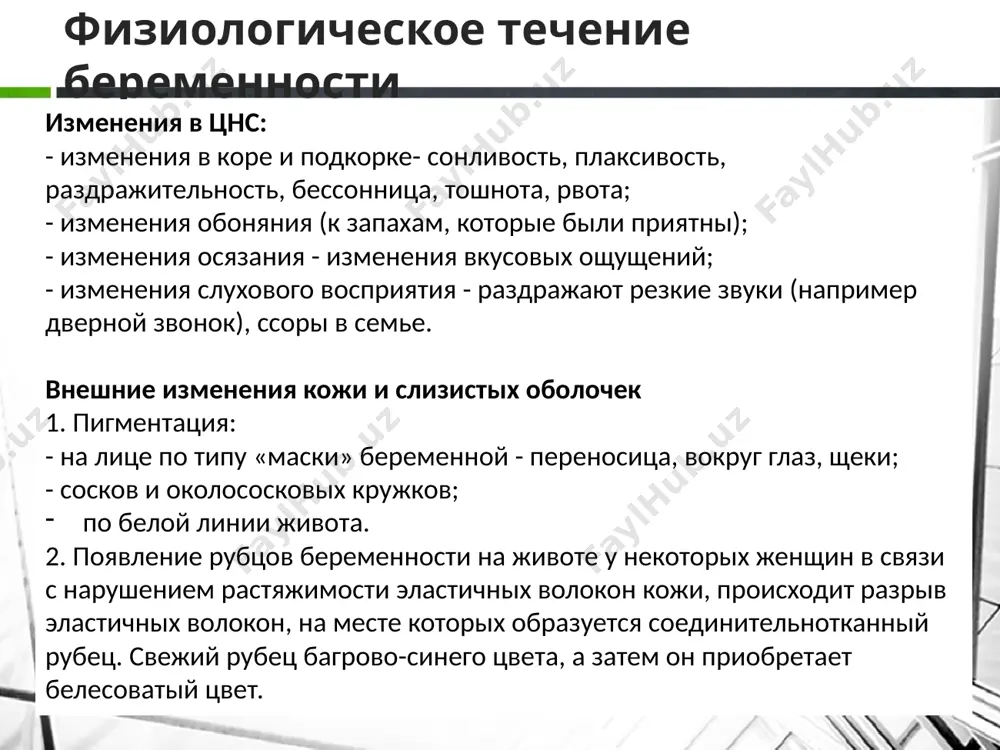 ьные биологические и иммунологические реакции на беременность. диагностика поздних сроков беременности основывается на учете достоверных признаков: прощупывание частей плода, выслушивание сердцебиения плода, ощущение шевеления плода, данные рентгенологического, ультразвукового исследований, экг, фкг. для установления беременности достаточно обнаружить один из этих признаков. 6 оплодотворение и развитие плодного яйца 7 критические периоды развития эмбриона и плода критические периоды для всего организма - вредные факторы могут привести к гибели зародыша. так, по данным воз, в ходе нормальной беременности гибнет 300 плодов из 1000 беременностей. частные критические периоды - существуют в онтогенезе каждого органа, связанно с неодновременной закладкой и темпом дифференцировки органов и систем. критические периоды развития клетки как биологической системы. имеются данные о критических периодах развития отдельных клеточных органелл. факторы, влияющие на развитие плода, делятся на экзогенные и эндогенные: физические (температура, ионизирующая радиация и др.); химические (вещества, применяемые в промышленности, в быту, проходящие через плацентарный барьер, лекарственные вещества, наркотические препараты, избыток витаминов а, d, …