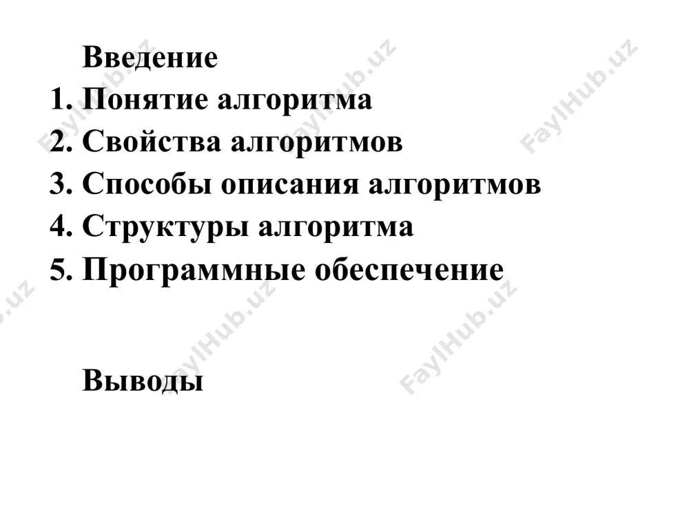 шению поставленной задачи. алгоритм должен быть понятен не вообще, а конкретному его исполнителю - человеку или устройству, выполняющему предписанные действия. алгоритм и исполнитель после изучения этого пункта следует напомнить: 1.алгоритм строится в расчете на конкретного исполнителя. 2. алгоритм детализируется до тех пор, пока станут возможными для выполнения конкретным исполнителем. 3.исполнение алгоритма не требует рассуждений. из этого следует сделать вывод: поручить исполнение алгоритма можно не только человеку, но и машине. биологическая задача формализация формализация формализация алгоритм алгоритм алгоритм алгоритм алгоритм тестирование параметры параметры параметры параметры параметры определение области применимости * пример: сравнение последовательностей тестирование: алгоритм должен распознавать последовательности, для которых известно, что они биологически (структурно и/или функционально) сходны * сравнение последовательностей формализация1: глобальное выравнивание алгоритм1: граф выравнивания, динамическое программирование алгоритм1а: граф выравнивания, динамическое программирование, линейная память параметры: матрица сходства, штраф за делецию * сравнение последовательностей формализация2: локальное выравнивание алгоритм2: граф локального выравнивания, динамическое программирование параметры: матрица сходства, штраф за делецию * …