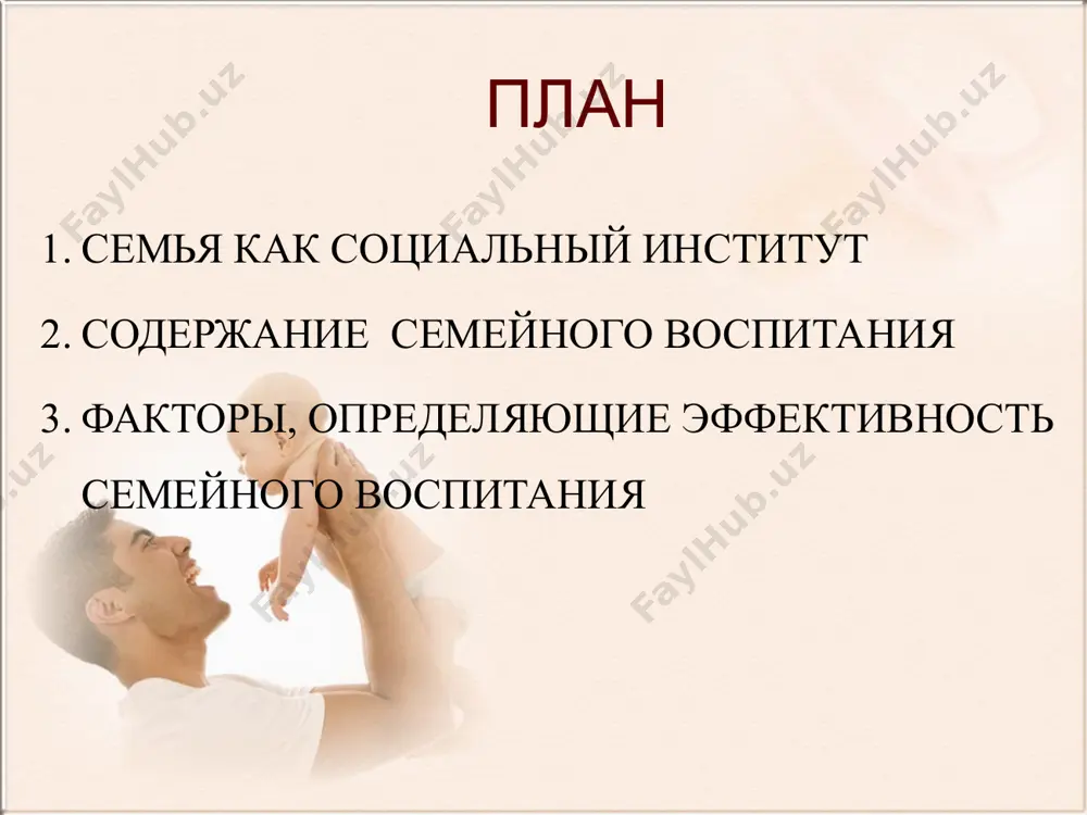 иды деятельности- интеллектуальную, познавательную, трудовую, общественную, игровую, творческую и другие. и в наших силах помочь своему ребенку вырасти добрым, умным, активным, сильным, смелым, храбрым, ответственным, творческим. семейная культура – это: - осознание безусловной ценности семьи как первоосновы нашей принадлежности к народу, отечеству; - понимание и поддержание таких нравственных устоев семьи, как любовь, взаимопомощь; - почитание родителей, забота о младших и старших, ответственность за другого; - бережное отношение к жизни человека, забота о продолжении рода. факторы, влияющие на семью - наследственность; - биологическое здоровье детей и родителей; - материально – экономическое положение; - социальное положение; - уклад жизни; - количество детей; - жилье; - география места жительства; - взаимоотношения в семье и др. функции семьи (по отношению к обществу) физическое воспроизводство населения. для смены поколений необходимо соответствующее число детей в рамках определенного государства. воспитательная — передача знаний, умений, навыков, норм, ценностей, духовное воспроизводство. производственно-хозяйственная. (социологи показали, что для того, чтобы освободить …