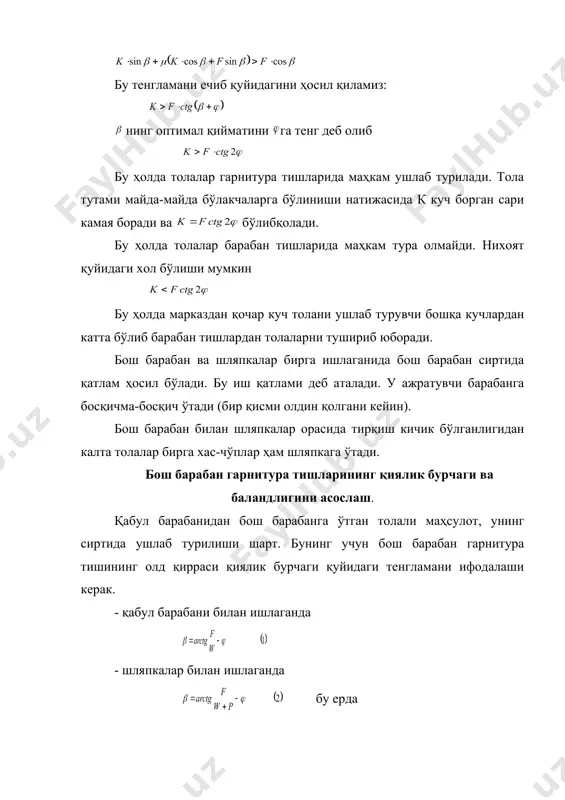 an sirtiga urinma holda joylashgan bo'lsa tarash jarayoni normal o'tadi. bunday tolalarning ikkinchi uchlarini shlyapka garniturasi ichiga maksimal kirish chuqurligi km ni osk uchburchagidan aniqlaymiz. mm. yoki bu erda - shlyapka tishining balanbligi, mm - bosh baraban radiusi, 640mm. - tolaning o'rtacha uzunligi, 28 mm. mm (baraban bilan shlyapka orasidagi tirqish) deb olib, shlyapka garniturasi tishining balandligi (km)ni topamiz. mm. xulosa: bosh baraban bilan shlyapka o'rtasidagi tirqish qanchalik kichik bo'lsa, shlyapka garniturasiga tola uncha chuqur kirmasa tarash jarayoni optimal bo'lar ekan. adabiyotlar: 1. marasulov sh.r. «paxta va kimyoviy tolalarni yigirish» 1-qism, 1979 y. 2. borzunov i.g. i dr. «pryadenie xlopka i ximicheskix volokon» chast-1, 1982 g. 3. belyasov p.d. i dr. «pryadenie xlopka» chast-1, 1962 g. 4. budnikov i.v. i dr. «osnovi pryadeniya» chast-1 1948 g. 5. n.i. truevtsev i dr. «pryadenie» 1966 g. 6. svyatoslavov n.i. «oborudovanie potochnix liniy v xlopkopryadenii». 1966 g. _1061880322.unknown _1061880958.unknown _1061881594.unknown _1061882632.unknown _1061882898.unknown _1061883216.unknown …