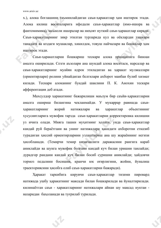 тилади. интериоризация туфайли киши хаёлан бирор муаммони ҳал килади, автоматик бажаради ва х.). бу саъи-ҳаракатнинг тескариси, яъни бирор ишни килиб куриб кейин фикрлаш экстериоризация дейилади. фаолиятнинг узлаштирилиши. ҳар кандай ҳаракатнинг таҳлил этилган жиҳатларини тегишли тарзда унинг мотор (ҳаракат), сенсор (ҳиссий) ва марказий кисмлари деб аташ мумкин. шунга мувофик ушбу кисмларнинг ҳаракатни амалга ошириш жараёнида бажарадиган вазифалари ижро этиш, назорат килиш ва бошкариб туришдан иборат булиши мумкин. киши фаолият жараёнида ҳаракатларни ижро этишда, назорат килиш ва бошкариб туришда фойдаланадиган йул-йуриклар ушбу фаолиятнинг усуллари деб аталади. кишида максадга мувофик тарздаги саъи-ҳаракатларни ижро этиш ва бошкаришнинг айнан шу тарзда кисман автоматлашуви малака деб аталади. биз айнан саъи-ҳаракатларнинг англанилмаган ҳолдаги бошкарилиши туғрисида суз юритаётирмиз, негаки ҳаракатларни бошкариш билан саъи-ҳаракатларни бошкариш бир хилдаги нарса эмас. саъи-ҳаракатларнинг тобора купрок автоматлашуви айни чоғда ушбу саъи-ҳаракатларни ҳам уз таркибига олган ҳаракатларнинг онгли равишда бошкариш билан кушилган ҳолда юз беради. (велосипедчи уз мувозанатини саклаш билан катор саъи-ҳаракатларни ҳам бажаради). …