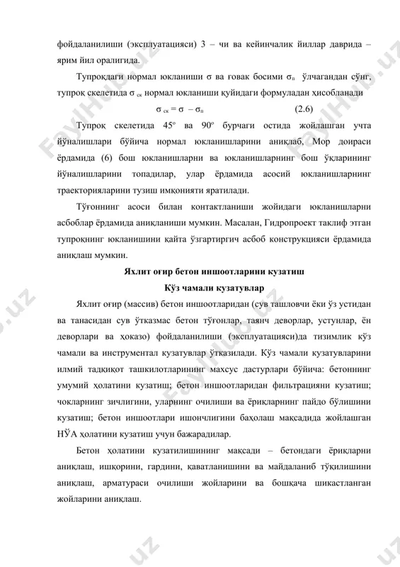 ўчоқларини кўрсатилишида қуйидаги: ҳўлсимон доғлар – сезилишига бетон ҳўл бўлиши; ҳўл доғлар – бетонни тегишида қўлни ҳўлланиши; бетон юзадаги сувни ўтказувчи жойлари – бетон юзаси доғлар билан қопланган, лекин сув қуйилиб оқмаган; кам даражадаги сув оқизувчи жойлари – оқаётган сув томчилари; ўртача даражадаги сув оқизувчи жойлари – оқиб кетаётган сувнинг майда жилғалари; кўп даражадаги сув оқизувчи жойлари - бетон юзаси бўйича яхлит оқувчи сув қатлами; свишчлар – бетондан ажралиб оқаётган айрим сув жилғалари; бетонда оққан сув излари, доғлари ва бетон устидаги бетон ишқорланишининг маҳсулотлари, - таърифлари қабул қилинган. кўз чамалида аниқланган барча дефектларни журналда ёзиб қўядилар: уларнинг кўринишини расмлар шаклида кўрсатадилар, фотосуратларга туширадилар, санасини, ҳажмини ва кузатилган жойини кўрсатиб ҳар бир дефектни кўрсатадилар. кўз чамали кузатуви натижасида аниқланган дефектларни журналга ёзиб кўрсатилишида дефектларларнинг барчасини номерлаб қабул қилинган шартли белгиларга асосланиб таърифлайдилар (2.19 - расм). бунда ёриқлар ва чокларнинг ўлчамларига ва уларнинг очилиши интенсивлигига, чоклар тўлдирувчиларни оқиб чиқиши изларига, четларининг шикастланишига, …