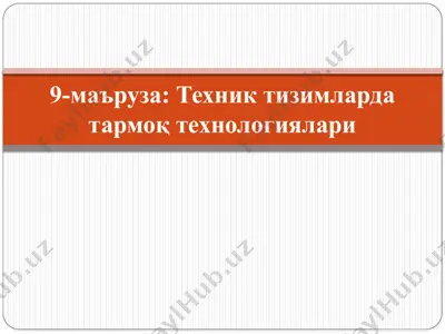 kompyutertarmoq texnologiyalari — PPTX