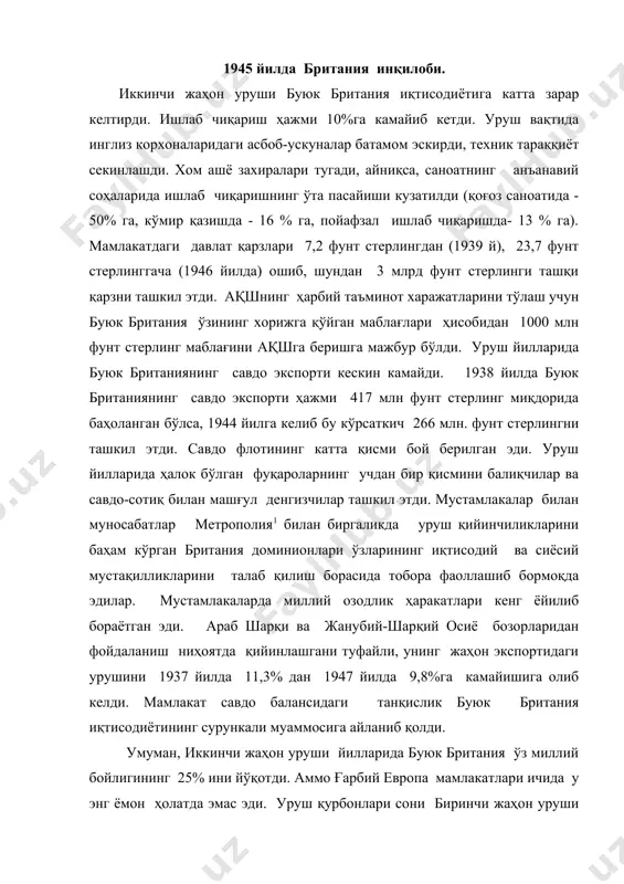 да у энг ёмон ҳолатда эмас эди. уруш қурбонлари сони биринчи жаҳон уруши йилларидагидан деярли тўрт марта камроқ эди-ўлдирилганлар 245 минг киши, ярадорлар 278 минг киши бедарак йўқолган 53 минг кишини ташкил этди. немис бомбардимонларидан кейинги талофатлар қитъа мамлакатларидаги ер билан яксон қилинган жойларга нисбатан анча кам эди. буюк британия 30-йилларда ташқи сиёсат соҳасидаги хатолари асоратларини бартараф этиб, урушдан кейинги дунё тақдирига таъсир кўрсатган ҳолда ғолиб мамлакатлар сафига қўшилди. матбуот вакиллари томонидан “британ инқилоби” деб аталган 1945 йилдаги сиёсий ҳолат кутилмаган ҳодиса бўлди. ҳукуматнинг узоқ шарқ фронтининг сақланиши ва урушдан кейинги даврда дунё тақдири борасидаги мураккаб музокораларнинг олиб борилаётганлигига қарамасдан жаҳон уруши тўлиқ тугамасдан парламент сайловларини ўтказишга уриниш бир қанча сабабларга эга эди. ҳукумат ҳали ҳам 1935 йилдаёқ сайланган парламент қўлида эди. уруш шароити ҳисобга олиниб унинг ваколати узайтирилган эди, аммо европада уруш тугагандан кейин сайловларни кечиктиришга ҳожат йўқ эди. ҳукуматнинг ўзи фавқулодда характерга эга эди. унинг раҳбари у.черчилль, ўзининг …