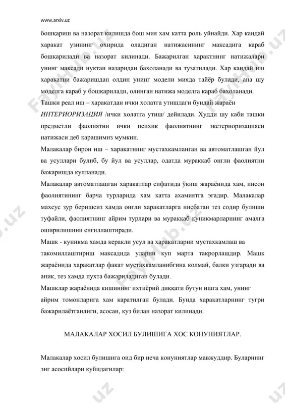 а кучли таъсир килади. илгари мустахкамланган малакаларнинг янгисини хосил килишга ижобий таъсир курсатиши малакаларнинг кучиши деб айтилади. масалан, бир музика асбобида чалишни билган киши бошқа музика асбобида чалишни анча осон узлаштиради ёки бир нечта чет тилини билган киши навбатдагисини анча осон билиб олади. мустахкамланиб кетган малакалар янги малакалар хосил килишга салбий ёки тормозланувчи таъсир курсатиши хам мумкин. 3. малаканинг юксалиши ва пасайиши. малакалар юксалиш ва пасайиб кетиш хусусиятига хам эгадир. агар малакалар такрорланиб, машк килиниб турмушда кулланиб бораверса у доим юксалаверади. бордию малакалар анча вақт такрорланмаса, улар ескин пасайиб кетиши мумкин.. фаолият турлари: 1. уйин фаолияти. 2. ўқиш фаолияти. 3. мехнат фаолияти адабиётлар: 1. умумий психология а.в.петровский тахрири остида. т. «укитувчи» 1992. 97-134 бетлар. 2. асмонов а.г. деятельность и установка. мду нашриёти. 1991. 3. леонтьев а.и. деятельность. сознание. личность. м. 1975. 4. элькони д.б. психология игрқ. м. 1972. 5. иванов п.и. умумий психология. т. «укитувчи» 1974. 6. www.qmii.uz 7. www.kasu.uz
