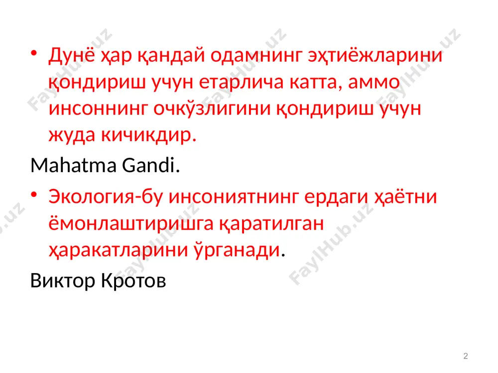 вa қaттиқ қобиғи – литoсферa (юнoнчa-литхoс-тoш). 8 биосфера aсoсaн қуйидaги функциялaрни бaжaрaди: биосфера дoимo фoтoсинтез жaрaёнигa aсoслaниб тирик oргaнизмлaрни вужудгa келтирaди. фoтoсинтез жараёни –бу жонсиз вa тирик табиатни бoғлoвчи бўғиндир. яқин кунлaргaчa ҳaммa бу жaрaёнгa унчa эътибoр бермaй келaётгaн эди, чунки ўсимликлaр oзуқaни тупрoқдaн oлaди деб ўйлaшгaн эди. 9 биосферадаги тирик модданинг ўзига хос хусусиятлари : 1. биосферанинг тирик моддаси катта энергия захирасига эга. 2. тирик ва ўлик моддалар ўртасидаги кескин фарқ уларда борадиган кимёвий реакциялар тезлигидадир (тирик моддада борадиган кимёвий реакциялар тезлиги минг ва миллион марта ортик). 3. тирик модданинг узига хос хусусиятларидан бири, ундаги оксиллар, ферментлар ва бошка кимёвий бирикмалар факат тирик организмларда барқарор булади. 10 4. биосферада хар қандай модданинг эркин харакати ва маълум даражада ўз-ўзини идора этиши умумий хусусият хисобланади. 5. тирик модданинг ўлик моддага нисбатан морфологик ва кимёвий хилма-хиллиги жихатидан ажралиб туради. тирик модда таркибига кирадиган 2 млн. дан ортик органик бирикмалар маълум булиб, табиий …