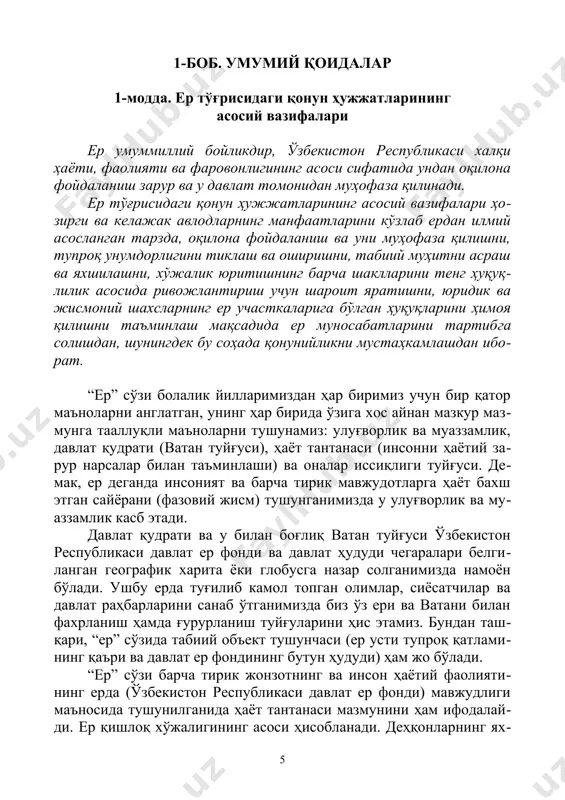 ilmiy, madaniy, sport jabhalari ham qaynamoqda. suveren dav​lat – o'zbekiston respublikasi kelajak jamiyatining jismoniy va ma'naviy ibtidosi shakllanmoqda. qadim zamonlardan insonlar o'zlari yashab turgan erga ilohiy jonli hodisa sifatida munosabatda bo'lganlar. er haroratini ona​ning issiq haroratiga tenglashtirilganligi ham bejiz emas. inson​ning butun hayoti davomida o'z ona tuprog'i hidi saqlanib qoladiki, u har qanday frantsuz atiridan afzalroq. o'zbekiston respublikasi konstitutsiyasining 55-moddasida er, er osti boyliklari, suv, o'simlik va hayvonot dunyosi hamda boshqa tabiiy zahiralar umummilliy boylikdir, ulardan oqilona foyda​lanish zarur va ular davlat muhofazasida ekanligi ta'kidlangan. ushbu modda mazmunidan kelib chiqib erni umummilliy boylik, ya'ni o'zbekiston respublikasi xalqiga taalluqli, hamda undan oqi​lona (samarali va ehtiyotkorlik bilan) foydalanish zarur deya xulosa qilish mumkin. bundan tashqari davlat uni muhofaza qilishni o'z zimmasiga oladi. normativ-huquqiy hujjatlarning umumiy tushunchasi o'zbekis​ton respublikasining “normativ-huquqiy hujjatlar to'g'risida”gi 2000 yil 14 dekabrda qabul qilingan qonunida o'z aksini topgan. o'zbekiston respublikasi konstitutsiyasi va er kodeksidan tashqari er munosabatlarini tartibga soluvchi …