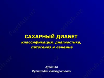 сахарный диабет — PPT