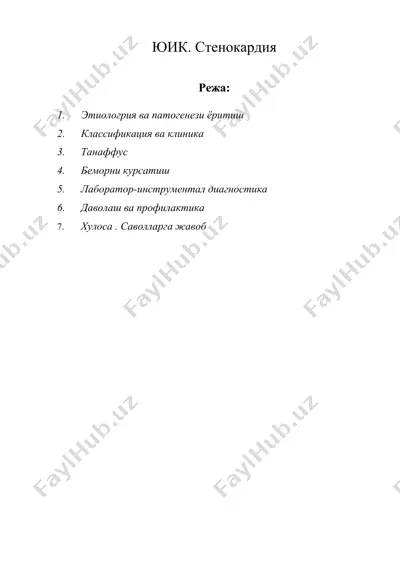 юик. стенокардия — DOC