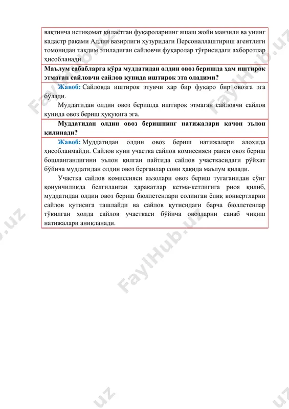 ида), туғилган санаси (йййй.оо.кк), доимий ёки вақтинча истиқомат қилаётган фуқароларнинг яшаш жойи манзили ва унинг кадастр рақами адлия вазирлиги ҳузуридаги персоналлаштириш агентлиги томонидан тақдим этиладиган сайловчи фуқаролар тўғрисидаги ахборотлар ҳисобланади. маълум сабабларга кўра муддатидан олдин овоз беришда ҳам иштирок этмаган сайловчи сайлов кунида иштирок эта оладими? жавоб: сайловда иштирок этувчи ҳар бир фуқаро бир овозга эга бўлади. муддатидан олдин овоз беришда иштирок этмаган сайловчи сайлов кунида овоз бериш ҳуқуқига эга. муддатидан олдин овоз беришнинг натижалари қачон эълон қилинади? жавоб: муддатидан олдин овоз бериш натижалари алоҳида ҳисобланмайди. сайлов куни участка сайлов комиссияси раиси овоз бериш бошланганлигини эълон қилган пайтида сайлов участкасидаги рўйхат бўйича муддатидан олдин овоз берганлар сони ҳақида маълум қилади. участка сайлов комиссияси аъзолари овоз бериш тугаганидан сўнг қонунчиликда белгиланган ҳаракатлар кетма-кетлигига риоя қилиб, муддатидан олдин овоз бериш бюллетенлари солинган ёпиқ конвертларни сайлов қутисига ташлайди ва сайлов қутисидаги барча бюллетенлар тўкилган ҳолда сайлов участкаси бўйича овозларни санаб чиқиш натижалари аниқланади.