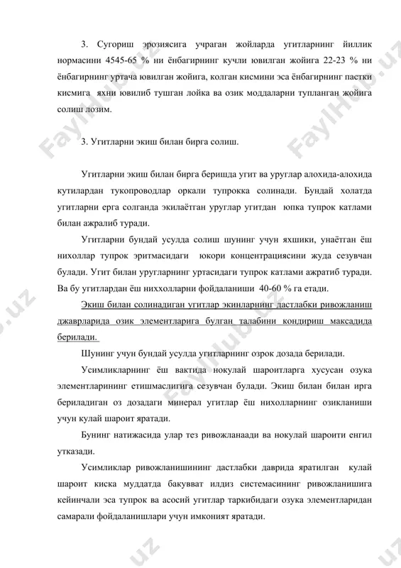 олиб бориш лозим. сугорилибю дехкончилик килинадиган шароитда эса угитни тупрокка солгандан кейин дархол сугориш керак. озиклантиришда айникса калийли ва фосфорли угитларни тупрокка солиш максадга мувофик эма. чунки калий ва фосфор тупрок профили буйича деярли харакатланмайди. азотли угитларнинг нитрат аниони ххаракатчан булгани сабабли тупрокка солингандан бошлаб пастки катламларга караб харакатланади. шунинг учун ундан усимлик фойдаланади. усимликларнинг усув даврида озилантириш бир катор омилларга богликдир. 1. агар кишлок хужалик экинларига бериладиган угитларнинг йиллик нормаси катта микдорда булса, 2. экилаётган кишлок хужалик экинларининг биологик хусусиятларига боглик. 3. тупрок таркибидаги озука моддаларнинг микдорига боглик. 4. кишлок хужалик экинларига кулланиладиган угитларнинг шаклларига боглик. 5. кулланиладиган угитларнинг тупрок таркибидаги харакатчанлигига ва уларнинг тупрокда мустахкамланиб ушланиб колишига боглик. 6. тупрок-иклим шароитига боглик. 7. кишлок хужалик экинларининг вегетация даврининг узун кискалигига ва хар хил усув фазаларида озик элементларига булган талабининг турлича булишига ва бошкалар. угитларни катор ораларга солиб озиклантириш, масалан, гуза 2-4 та чин барг чикарган даврдан бошланади. агар …