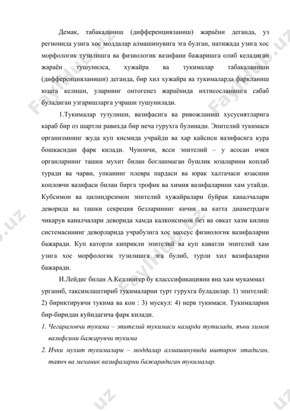 ул тукимаси – организмнинг ички ва ташки органлари харакатини таъминловчи туцкима. 4. нерв тукимаси – ташки ва ички таъсиротга жавоб бериш (реакция курсатиш) хусусиятига эга тукима. эпителий тукимаси узига хос морфологик тузилишга эга булиб, хужайралари зич, яъни катлам-катлам булиб жойлашган. бу тукима оркали организм билан ташки мухит уртасида моддалар алмашинуви содир булади. бундан ташкари, химоя килиш, суриш, секреция ва экскреция килиш хусусиятларига эга булган эпителийлар хам бор. кон ва лимфа томирларни тулдириб туради. моддалар алмашинувида узига хос мухим вазифаларни бажаради. бириктирувчи тукима. бунга сийрак бириктирувчи тукима, тогай ва суяк тукималари киради. мускул тукимаси. организмда морфологик тузилиши ва жойлашган урнига кура икки хил, яъни силлик ва кундаланг йулли мускул тукималари учрайди. мускулларнинг асосий вазифаси организмнинг ташки ва ички органлари харакатини таъминлашдан иборат. силлик мускул асосан ички органларнинг мускул каватини ташкил килади ва ритмик кискариб тураркан, хеч качон чарчамайди, одам ёки хайвон ихтиёрсиз харакатланиб туради. кундаланг йулли мускул асосан скелет мускулатурасини ташкил …