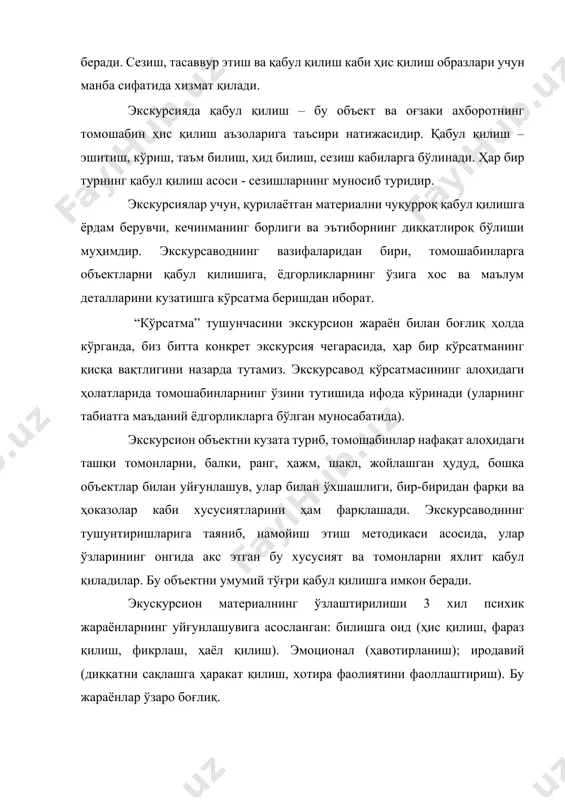 егарасида, ҳар бир кўрсатманинг қисқа вақтлигини назарда тутамиз. экскурсавод кўрсатмасининг алоҳидаги ҳолатларида томошабинларнинг ўзини тутишида ифода кўринади (уларнинг табиатга маъданий ёдгорликларга бўлган муносабатида). экскурсион объектни кузата туриб, томошабинлар нафақат алоҳидаги ташқи томонларни, балки, ранг, ҳажм, шакл, жойлашган ҳудуд, бошқа объектлар билан уйғунлашув, улар билан ўхшашлиги, бир-биридан фарқи ва ҳоказолар каби хусусиятларини ҳам фарқлашади. экскурсаводнинг тушунтиришларига таяниб, намойиш этиш методикаси асосида, улар ўзларининг онгида акс этган бу хусусият ва томонларни яхлит қабул қиладилар. бу объектни умумий тўғри қабул қилишга имкон беради. экускурсион материалнинг ўзлаштирилиши 3 хил психик жараёнларнинг уйғунлашувига асосланган: билишга оид (ҳис қилиш, фараз қилиш, фикрлаш, ҳаёл қилиш). эмоционал (ҳавотирланиш); иродавий (диққатни сақлашга ҳаракат қилиш, хотира фаолиятини фаоллаштириш). бу жараёнлар ўзаро боғлиқ. ўзлаштиришни фаоллаштиришда ҳикоя қилишнинг турли шакллари катта роль ўйнайди. улардан бири материални муаммоли қилиб баён етиш: экскурсавод ечилишини талаб қилувчи савол қўяди ва томошабинларни тўғри жавоб қидиришига ундайди. ўзлаштиришни тезлаштиришнинг иккинчи усули – ҳикоя қилаётган монологдан диалогга ўтишидир. …