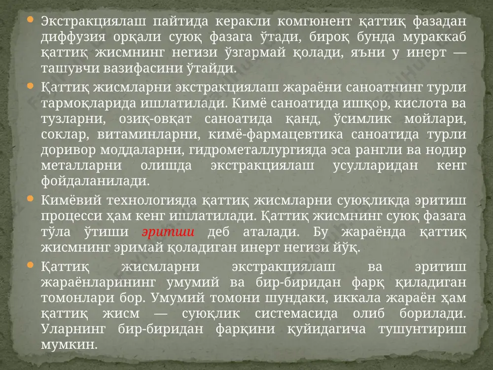 ал қатламининг пастидан берилади, бундай қаттиқ заррачалар ҳар томонга ҳаракат қилади. суюқлик албатта турбулент оқим билан ҳаракатланади. экстракциялаш давомида қаттиқ заррачаларнинг барча юзаси эритувчи билан ўзаро таъсир этади, натижада қаттиқ ва суюқ фазалар ўртасидаги модда алмашиниш жараёни тез боради. мавҳум қайнаш қатламли жараёнлар асосида ишлайдиган қурилмалар оддий тузилган, уларнинг массаси кам, экстракциялаш ёки эритиш жараёни катта тезлик билан боради. қаттиқ материал ва эритувчининг юқорида кўриб ўтилган ўзаро таъсир қилиш усулларидан ташқари, саноат қурилмаларида фазалар таъсирининг бошқа мураккаб схемалари ҳам қўлланилиши мумкин. ҳар бир конкрет шароит учун техник-иқтисодий ҳисоблашлар орқали тегишли усул қабул қилинади. экстракциялаш ва эритиш жараёнларининг тезлиги бу ерда - модда бериш коэффициенти; са- фазаларни ажратувчи юзадаги модда концентрацияси; с`- суюқлик оқими марказидаги модда концентрацияси. (11.2) тенгламага асосан, қаттиқ жисм юзасидан суюқликка ўтган модда миқдори қаттиқ материал – суюқлик чегарасидаги ва суюқлик оқимининг асосий массасидаги концентрациялар фарқига, элементар юзага ва жараённинг вақтига тўғри пропорционалдир. (11.1) ва (11.2) тенгламаларнинг ўнг …