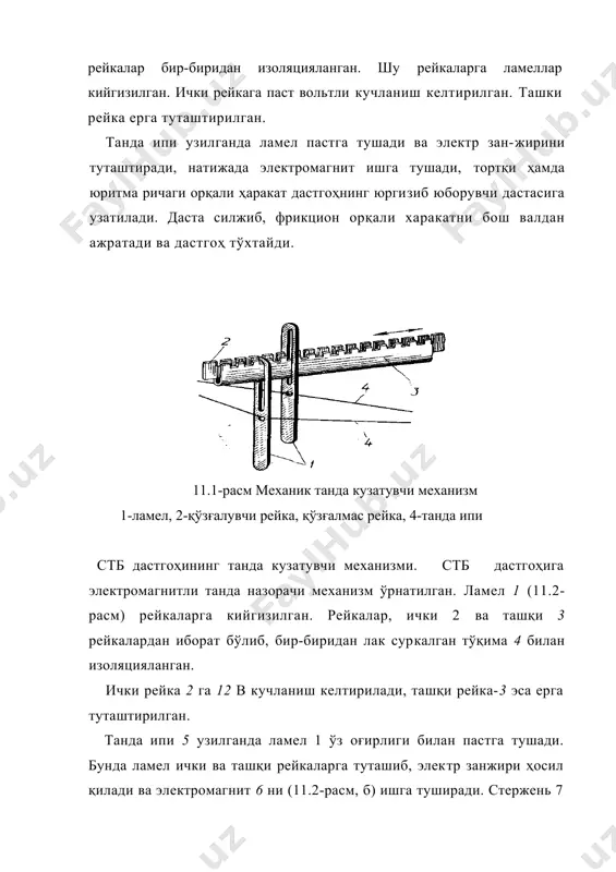 н дастгоҳни юргизиб тўхтатиш керак. агар дастгоҳ кечрок, тўхтаса, кулачок 13 ни соат стрелкаси ҳаракатига тескари томонга, агар тезроқ тўхтаса, соат стрелкаси ҳаракати томонга буриш керак. агар ку​лачок 13 тўғри ўрнатилган бўлсаю, лекин бош валнинг бурилиш бурчаги дастгоҳни тўхтатиш жараёнида 20° дан ошса, унда юритма механизмининг тормози етарли таъсир этмаган бўлади; бунда тормозни тузатиш керак. танда иплари узилмаса ҳам дастгоҳ тўхтайди, бундай бўлишига асосий сабаб: электр схеманинг бузилиши, диэлектрикнинг тешилиши, планка 9 нинг ўз вақтида аввалги жойига қайтмаслигидир. охиргисига пружинанинг бўшашиши ёки элек​тромагнит қутисига ёғ тушиши сабаб бўлиши мумкин. ип узилса ҳам дастгоҳ тўхтамайди; бунда тўқимада «тандасизлик» нуқсони ва ипларнинг бир-бири билан чувашиб тўқимада ўрилиш нақшини бузилиш нуқсони пайдо бўлади; бунга сабаб болт 10 билан планка 9 ва болт 7 билан сирға 18 орасидаги масо- фаларнинг ортишидир ёки ламелларнинг зичлиги нормадан ошиб кетишидир. электрик танда кузатувчи механизмида қуйидаги шартлар ба-жарилганда у аниқ ишлаши мумкин: ички рейка билан ташқи рейка ўртасидаги …