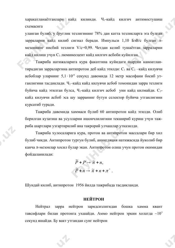 га ухшайди. аммо нейтрон эркин холатда ~103 секунд яшайди. бу вакт утгандан сунг нейтрон 1.2. реакция асосида емирилади. ядро таркибида нейтрон чексиз узок вакт яшай-ди. агарда барча ядролар протондан ташкил топган булса, нейтронлар ядро тузилишида, умуман олганда, модда тузилишида катнашмаган булар эди. нейтроннинг ядрода баркарор булишига сабаб унинг протон билан кучли узаро таъсирида булишидир. нейтрон нейтрал зарра булганлиги сабабли антинейтрон ундан факат магнит моментининг йуналиши билан фарк килади. зарядланган элементар зарранинг айланишини тасаввур килганимизда магнит моменти тушунчасига келамиз. бу мумтоз механика тушунчасига биноан нейтрал зарра, хусусан нейтрон, магнит моментига эга булаолмайди. аммо нейтрон виртуал (-ме-зонлар булутининг мавжудлиги нейтронда умумий хиссаси нолга тенг булган ички электр заряди таксимотини вужудга келтиради. заряднинг бундай таксимоти натижасида нейтроннинг магнит моменти нолдан фаркли булиб, ядро магнетони бирлигида (n=-1,91314(40) кийматга тенг ва спин йуналишига антипараллел йуналган. нейтрино муаммоли вазият. нейтрино заррасини очилиш тарихи ва узига хос хусусияти нималардан иборат ? бета-емирилиш вактида монохроматик электронлар хосил булиб, …