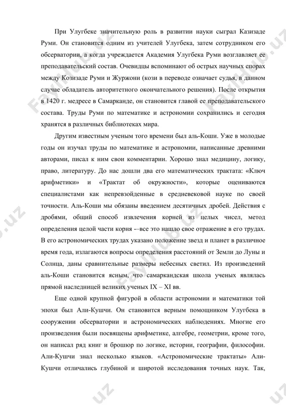 вы геометрических знаний, а так же определения понятий точка, линия, плоскость, окружность и т.д., а во второй – начальные знания в области естественных наук. в трактате ученый утверждает, что весь мир «является единым шаром». им так же была написана «хитойнома», книга, в которой ученый описывает климат и природу китая, обычаи и традиции этого народа. это был результат личных наблюдений, в бытность али кушчи послом в китае. одной из его главных заслуг была пропаганда и распространение трудов улугбека. после убийства улугбека он переезжает в стамбул, где преподает в крупном медресе. во многом благодаря ему «звездные таблицы» улугбека сохранились и стали известны ученым востока и европы. за выдающиеся научные заслуги, его по праву называли «птолемеем своего времени». в это время активно развиваются не только алгебра и астрономия, но и другие отрасли научного знания. так, одним из ученых медиков самарканда первой половины xv в. был нафис кирмони. в своих работах он опирался на …