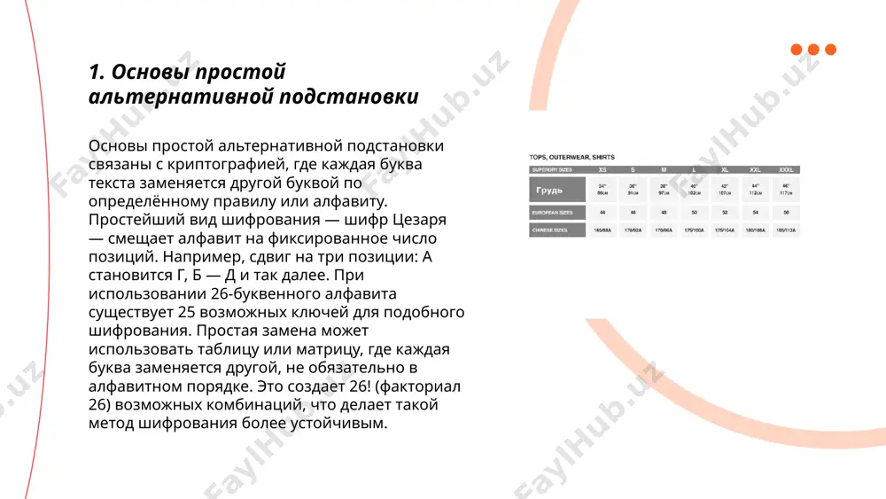 используемых элементов в различных системах. в криптографии, это может означать использование различных алгоритмов шифрования, таких как aes, rsa или ecc, которые обеспечивают разный уровень безопасности. в химии, альтернативные подстановки могут включать замещение атомов в молекулах для получения различных изомеров или аналогов. в лингвистике, альтернативные подстановки могут касаться использования синонимов или альтернативных грамматических структур для изменения стиля или значения текста. особенно важна область биотехнологий, где генная инженерия использует подстановки для получения улучшенных или новых свойств организмов. ... t.me/slaydai_bot 7. простая альтернативная подстановка в криптографии простая альтернативная подстановка в криптографии является одной из старейших и наиболее простых техник шифрования. она включает замену каждой буквы или символа текста на другой символ или букву из фиксированного алфавита. это делает текст трудночитаемым для тех, кто не знает ключа замены. в таком методе шифрования существует 26! (факториал 26), или примерно 4x10^26, возможных ключей для английского алфавита. такая численность делает атаку полным перебором практически невозможной, но простая …