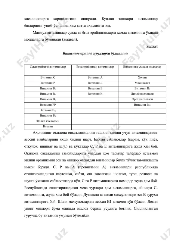 жойларда қайта ишланишини ташкил этиш орқали аҳолининг оқилона овқатланишида йил давомида зарур бўлган барча витаминлар билан таъминлаш мумкин. ҳар бир витаминнинг одам организмида бажарадиган вазифаси бор. қуйида сувда ва ёғда эрийдиган баъзи асосий витаминларнинг одам организмида бажарадиган функцияси кўриб чиқилади. витамин с. ушбу витамин аксарият ҳолларда аскорбин кислота дейилади. у ўзининг манбаларида, оксидланган эркин ҳолда ва оксидланмаган ва бошқа моддалар билан кимёвий бириккан ҳолда учрайди. мева ва сабзавотларда унинг бириккан шакли 70%гача етади. с-витаминнинг учта шакли ҳам витаминлик хоссаларига эга. фақат бошқа моддалар билан бириккан с витаминнинг активлиги оксидланмаган ёки оксидланган шакллари активлигининг 50%ни ташкил қилади. витамин с ферментлар таркибида ва эркин ҳолда ҳам барча биокимёвий жараёнларда иштирок қилади. у юрак ва қон томирлари системасидаги, жигар ва бошқа органлардаги қон томирларининг деворларини мустаҳкамлайди. шу сабабли ҳам уларнинг фаолиятини меъёрида таъминлашда катта аҳамиятга эга. агар истеъмол қилинган таомлар таркибидаги витамин с миқдори етарли бўлмаса, қон томирлари, айниқса милк ва тери томирлари, …