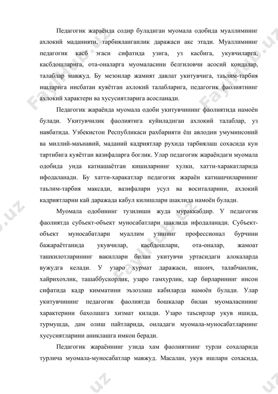 кук ва ваколатлар берилганлигини назарда тутади. педагогик этикада муомала одобининг бирор жихати, масалан, укитувчининг уз касбига муносабати, бурчи алохида тахлил этилиши мумкин. укитувчилик касби кишига маълум талабларни куяди, лекин муаллим бу талабларни кандай бажараётгани бу талабларда хали акс этмайди. укитувчининг педагогик фаолияти натижаларини халк таълими булимлари, мактаб маъмурияти, методик бирлашма ходимлари бахолайди. укитувчининг педагогик жараён катнашчилари билан муомаласи — бу кишиларнинг узаро бир-бирларига булган шахсий инсоний муносабатлари сифатида хам каралади, улар педагогик жараён катнашчиларининг хатти-харакатларида, хулкида, иш шакли ва усулларида намоён булади. улар уртасидаги узаро ахлокий бахолашлар хам мухим роль уйнайди. педагогик жараёнда укитувчи ахлокий муносабатларнинг субъекти хисобланади. у педагогик жараённинг асосий кишиси — фигураси сифатида укувчилар, касбдошлар, ота-оналар билан муомалада булади. педагогик муомала одоби тизимида укитувчи асосий фигурадир. укувчилар, касбдошлари, ота-оналар, педагоглар жамоаси ва жамоат ташкилотларининг вакиллари укитувчи учун педагогик муомала-муносабатларнинг объекти хисобланади. улар билан буладиган алокалар ёш авлодга таълим-тарбия бериш вазифаларини бажариш жараёнида содир булади. бу муомала жараёнида …