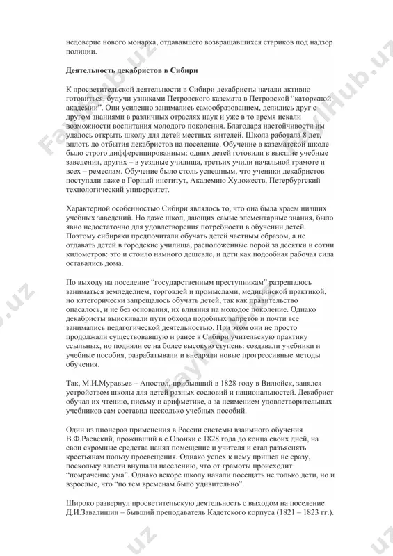 ению генерал-губернатора броневского «ввиду недостатка в крае медицинских чиновников» была разрешена врачебная практика вольфу. доверие к ссыльному доктору было столь велико, что к его услугам прибегали и представители «иркутского бомонда» - богатые купцы, чиновники и даже губернатор. оказывал медицинскую помощь нуждающимся и муравьев: бывший гусарский полковник оказался «успешливым зубодером». а мария волконская и екатерина трубецкая почти с каждой посылкой получали лекарства для раздачи больным односельчанам. в сибири декабристы оказались тесно связанными с крестьянством. каждый поселенец наделялся 15-ю десятинами земли, «дабы трудами своими снискивать себе пропитание», но братья муравьевы и сергей волконский взяли в аренду дополнительные наделы, на которых устроили хозяйство с использованием наемной рабочей силы. настороженное поначалу отношение местных жителей к «государственным преступникам» довольно быстро сменилось дружеским и доверительным, чему в немалой степени способствовали искренний их интерес к делам окружающих, готовность прийти на помощь, участие в жизни села, к которому они были приписаны. они посещали свадьбы и именины соседей и …