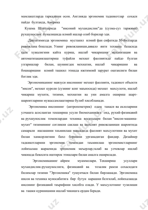 ганадиган мухандислик, рухшуносликни урганади, бу юксак масъулият ва асабий тарангликни талаб киладиган тизимларни уз ичига олади. бу ерда одамларнинг хаети, улкан моддий бойликлар такдири ишчининг хатти-харакатига боглик булади. рухиятлик омилларни урганиш спорт еки болалар уйинлари каби оддий булиб туюлган вазиятларда хам олиб борилади. куриш аъзолари буюмларни куриш майдон доирасида идрок этади,бу майдон эса бир неча куриш нуктасига эга булади.энг аник идрок килиш марказий куриш нуктасида содир булади. холбуки самарали куриш нуктаси 30 гр. гача етади, бу чегарада хам етарли даражада идрок килинади. бирок куз соккасининг харакатланиши оркали куриш 60 гр.га етади. буларнинг хаммасини билиш бошкариш пультида ахборотни тугри жойлаштириш, автомобил хайдовчиси кабинасига ойна солиш ва шу кабилар учун зарурдир. адабиётлар: 1.нельсон д.ж.проблемы дизайна.м.искусство.1970.103-108 стр. 2.шпара п.е.техническая эстетика и основы художественного конструирования.киев.изд.объед.высшая кола.головн.изд.1978.261-280 стр.