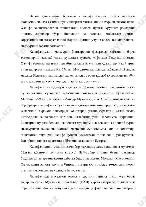 мавардий (974-1058) халифа билан мусулмон жамоаси ўртасидаги муносабатларга иккала тараф ҳам ўз зиммасига муайян мажбуриятлар олган икки тарафлама шартнома (араб. аҳд) сифатида қарайди. ал-мавардий назариясига кўра, халифанинг мажбуриятлари қуйидагилардан иборат бўлган: - ислом дини ва унинг асосий тамойилларини муҳофаза қилиш; - суд ишлари юзасидан ҳукмлар чиқариш ва мусулмон жамоасидаги низоларни ҳал қилиш; - диний мажбуриятлар тўғри ва узлуксиз адо этилишини таъминлаш, ўз қароргоҳидаги масжидда жума намозида имомлик қилиш; - жиноят қонунларини ижро этиш; - қонунга биноан солиқларни ундириш; - аскарларга ва турли амалдорларга давлат ғазнасидан маош тўлаш; - вилоятларни бошқариш учун ҳокимлар ва амалдорларни тайинлаш; - давлат ишларини шахсан кузатиб бориш ва бошқарув органларининг ҳолатини текшириш. шуни таъкидлаш зарурки, аббосийлар фақиҳлар кўмагини жуда қадрлаганлар. халифа аввало мужтаҳидлар ҳайъатининг бошлиғи сифатида қаралган. аббосийлардан бўлган айрим халифалар муайян фармонни чиқаришдан олдин ўз атрофига мужтаҳид ва фақиҳларни тўплаб, уларнинг фикрини тинглаган. илк феодал халифалик давлати vii аср - х асрнинг биринчи ярмида марказлашган …