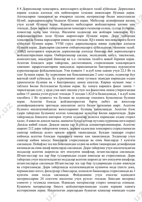 ойлаштириш қатиян ман этилади. дори дармон тайѐрланадиган хоналарга гиламлар солиш, гуллар ўстириш, плакатлар осиш ман этилад. ишловчи ҳодимлар иш жойлари хавонафас йўл инфекцияларидан холи бўлиш шароитлари бўлиши керак. дори тайѐрлаш хоналарида бошқа нарсаларни ювиш ман этилади. қўл ювиш мосламаларига белги кўйилган бўлиши керак. ууш гурух дорихоналарда ювиш хоналари алоҳида бўлиши керак. дорнларни сакловчи омборхоналарга қўйиладиган гигиеник талаб. абвд категорияга кирадиган дорихоналар алохида бинолар ѐки дорихоналарга жойлаштирилиши керак. омборхоналар саклаш, экспедиция, қабул, тақсимлаш, комплектлаш, маъмурий бинолар ва х.о. гигиеник талабга жавоб бериши керак. асептик блокдаги дори тайерлаш, дистилляцион, стерилизация хоналаридаги хавонинг зарарсизлантириш максадида экранланмаган бактериоцид нурланувчи курилмалардан фойдалинилади. уни куввати 1 м.куб хона хажми учун 22,5 вт га тенг булиши керак. бу курилмани иш бошланишидан 2 соат олдин, ходимлар йук вактидй екиб куйилади. бу курилманинг екиш тугмаси эшикдан киришдан олдин урнатилаган булиши ва « бактериоцид лампа екилган. кириш мумкин эмас » таблоси билан белгиланган булиши керак. бу хонага киришга факат лампа …