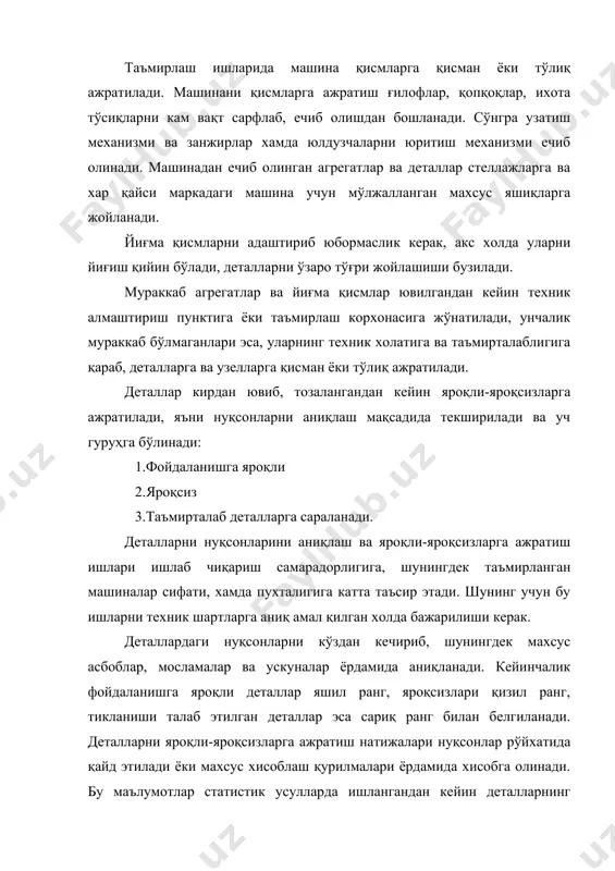 эффициентларини аниқлаш ёки уларга тузатиш киритиш имконини беради. ишга яроқли деталлар саралангандан кейин корхонанинг комплектлаш (бутлаш) участкасига, сўнгра машина агрегатларини йиғишга, яроқсизлари эса чиқиндилар омборига юборилади. таъмирталаб деталлар таъмирлашни кутаётган деталлар омборига ва тегишли тиклаш участкаларига жўнатилади. деталларни яроқли-яроқсизларга ажратиш ва саралаш техник шартлари карта (қоғоз) кўринишида бўлиб, унда хар қайси деталга оид қуйидаги маълумотлар келтирилади: детал тўғрисидаги умумий маълумотлар; деталдаги нуқсонлар руйхати; нуқсонларни бартараф этиш усуллари; таъмирсиз рухсат этиладиган ўлчамлар ва нуқсонларни бартараф этишнинг тавсия этилган усуллари. деталларни яроқли-яроқсизларга ажратиш вақтни тежаш мақсадида қуйидаги тартибда амал оширилади. деталларни ташқи томондан кўздан кечириб йирик дарзлар, тешилган-ёрилган, синган, тирналган, чизилган, занглаган жойлар аниқланади. деталлар иш сиртларининг ўзаро жойлашишидаги ва деталлар ашёсининг физик механик хоссаларидаги нуқсонлар махсус мосламалар ёрдамида аниқланади. кўзга кўринмайдиган нуқсонлар (кўринмайдиган дарзлар ва ички нуқсонлар) аниқлангандан сўнг деталлар иш сиртларининг ўлчамлари ва геометрик шакли текширилади. деталларни комплектлаш (бутлаш) машиналарни таъмирлаш технологиясидаги энг мухим жараёнлардан бири хисобланади. комплектлаш буюмларни йиғиш …