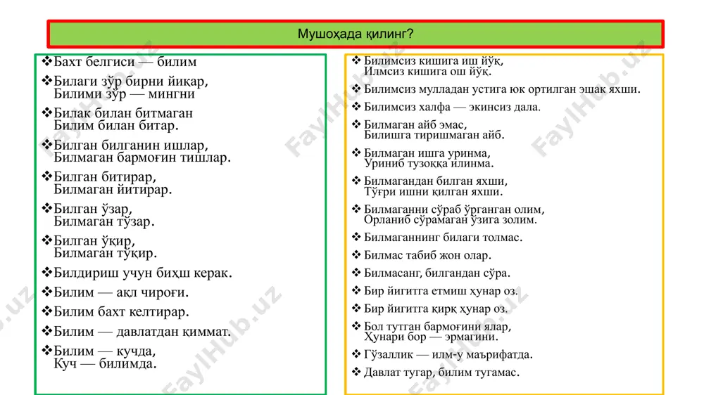 ш) ҳамда нутқ киради. ички (кузатилмайдиган) материални эслаб қолиш, уни тартибга солиш ва ташкил этиш, шунингдек, тасаввур ва фикрлаш ҳаракатлари киради. (мнемоник, юнончадан «mnemonikon» - эслаб қолиш маданияти) таълим жараёни тузилишининг андозаси- тушунчаларни ўз ўрнига жойлаштиринг? 1-таълим мақсади, 2-ўқитувчи фаолияти, 3-ўқув материали мазмуни, 4-таълим методлари. 5-таълим воситалари, 6-таълимнинг ташкилий шакллари, 7-ўқувчи фаолияти, 8-натижа таълим жараёни тузилишининг андозаси 1-таълим мақсади, 2-ўқитувчи фаолияти, 3-ўқув материали мазмуни, 4-таълим методлари. 5-таълим воситалари, 6- таълимнинг ташкилий шакллари, 7-ўқувчи фаолияти, 8-натижа таълим функциялари. дидактика таълим жараёнининг қуйидаги учта функциясини ажратиб кўрсатади таълим бериш ривожлантириш тарбиялаш таълим жараёнида ўқувчиларда билим, кўникма ва малакаларни шакллантиришдан иборат. таълим жараёнида, билимларни ўзлаштириш жараёнида ўқувчининг ривожланиши содир бўлишини кўрсатади таълимнинг тарбияловчилик хусусияти турли ижтимоий тузум ҳамда шароитда ҳам яққол намоён бўлади ривожланиш қуйидаги йўналишларда содир бўлади: нутқи ривожланиши, фикрлаши, шахснинг сенсорли ва ҳаракатланиш соҳалари, эмоционал-иродавий ва эҳтиёж-сабабли соҳалари ривожланади шахснинг маънавий-ахлоқий ва эстетик тасаввурлари, хулқ- атвори ва дунёқараши шакллантирилади таълим жараёнини …