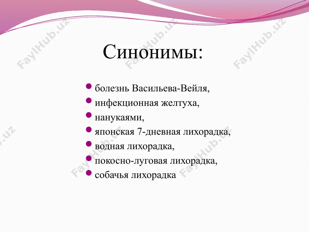 ели оседают в лимфатических узлах, откуда гематогенно (кратковременная лептоспиремия) распространяются по органам и тканям системы мононуклеарных фагоцитов, преимущественно накапливаясь в печени и селезёнке, почках, лёгких. первичное диссеминирование способствует быстрому размножению возбудителей. 13 начальный период в поражённых органах и тканях развиваются дегенеративные и некротические изменения — гепатоцитов, эпителия почечных канальцев, эндотелия капилляров и эритроцитов, накапливаются токсичные метаболиты. одновременно нарастают лептоспиремия и токсинемия, генерализация возбудителей по новым органам и системам (надпочечники, цнс). возникают лихорадка, ознобы, миалгии, быстро прогрессируют симптомы интоксикации. 14 период разгара токсинемия, патоморфологические и функциональные изменения в органах достигают максимальной степени. прогрессирует генерализованный капилляротоксикоз с повышением проницаемости стенок сосудов, развитием двс-синдрома, нарушениями микроциркуляции и геморрагическими явлениями различной степени выраженности (геморрагическая сыпь на коже и слизистых оболочках, мелкие диапедезные органные кровоизлияния, внутренние и наружные кровотечения). поражения печени обусловлены механическим повреждением гепатоцитов активно подвижными лептоспирами, токсическим действием эндотоксина, выделяющегося при гибели бактерий, что может приводить к развитию желтухи. определённая роль в происхождении …