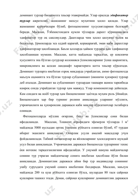 чалар сонига нисбатан ҳисоблаш йўли билан аниқланади. доминантлик даражаси айни бир тур индивидлар сонининг ушбу гуруҳдаги умумий сонига нисбатини билдиради. масалан, маълум майдонда 200 та қуш рўйхатга олинган бўлса, шулардан 80 таси сайроқи қушларни ташкил этади. демак, сайроқи қушларнинг доминантлик даражаси 40% га тенгдир. биоценозларда бактериялар ва бошқа микроорганизмлар ҳам учрайди. шундай қилиб, биоценоздаги турларни миқдор ва сифат жиҳатдан характерлаш натижасида унинг турлар таркиби ҳақида маълум бир хулосага келиш мумкин. биоценознинг юқорида кўрсатиб ўтилган тузилиш бирликларидан ташқари унинг функционал тузилиш бирлиги, яъни консорциялар характерлидир. биоценозларнинг ҳосил бўлиши ва яшаши асосида муайян (биронта) жойдаги организмларнинг ўзаро муносабати, улар ўртасидаги алоқа ѐтади. б. н. беклемишев бундай муносабатларни воситали ва воситасиз турлараро муносабатларга бўлиб кўрсатади. жамоада ҳар бир турнинг ўзаро алоқаси, ташқи муҳитга бўлган талаби ва таъсири шу турнинг экологик ўрни ѐки экологик шинаси дейилади. бошқача қилиб айтганда, организмнинг табиатда эгаллаган ўрни дейилганда унинг ҳаѐт тарзи, озиқланиш усули тушунилади. в.н.беклемишев таснифотига кўра бундай …