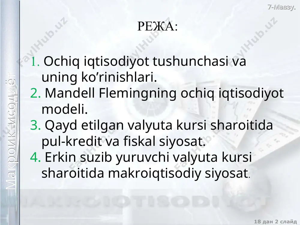 eli mandell-fleming modeli ochiq iqtisodiyot modeli 7-mavzu. makroiktisodiyot 18 dan * slayd tashqi muvozanatga erishish mexanizmi 7-mavzu. makroiktisodiyot 18 dan * slayd ichki muvozanatga erishish mexanizmi 7-mavzu. makroiktisodiyot 18 dan * slayd mandell-fleming modeli uchta tenglamani o’z ichiga oladi: 1. y+c(y-t)+i(r)+g+xn(e), is; 2. m/p=l(r,y),lm; 3. r = r* 7-mavzu. makroiktisodiyot mandell-flemingning y-r modeli 17 dan * slayd r lm r = r* is(e) y 7-mavzu. makroiktisodiyot 18 dan * slayd nazarot va muhokama uchun savollar ochiq iqtisodiyot deganda nimani tushunasiz? kichik va katta ochiq iqtisodiyotning mohiyati va farqlarini tushuntirib bering. tashqi muvozanat atamasini izohlab bering. mandell-flemingning ochiq iqtisodiyot modelini tavsiflab bering. yalpi daromad,almashinuv kursi va joriy operatsiyalar balansi saloqlar oshganda qanday o’zgarishini mandell-flemingning ochiq iqtisodiyot modelidan foydalangan holda tushuntirib bering. nima sababdan qayd qilingan valyuta kursi sharoitida pul-kredit siyosati ichki balansni ta’minlashda samara bermaydi? 7-mavzu. makroiktisodiyot 18 dan * slayd nazarot va muhokama uchun savollar qayd qilingan valyuta kursi sharoitida …