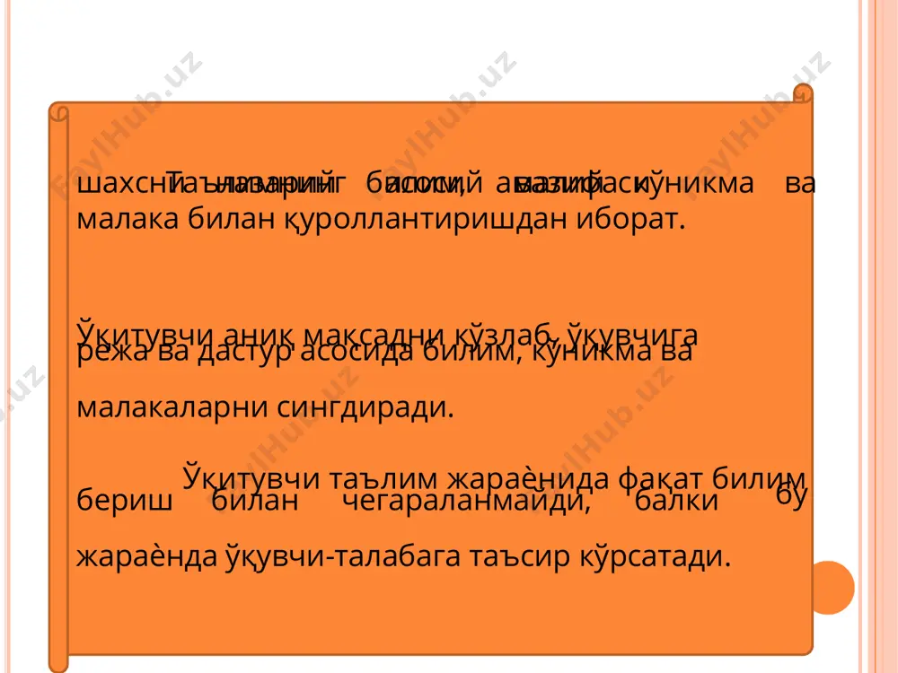 иш вазифалари нималардан иборат эканини тушуниб олади. қ илишдан иборат. бунда ўувчи-талаба таълимнинг иккинчи босқич - улар ўқув материалларини тушуниб оладилар, унинг моҳиятини англайдилар ва умумлаштирадилар. натижада уларда янги билимлар пайдо бўлади. учинчи босқич - янги билимлар, машқлар, мустақил ишлар, ўқитувчининг қўшимча изоҳлари орқали мустаҳкамланади. тўртинчи босқичда - улар ўзлаштириб олган билимларини имкониятга қараб амалиѐтга тадбиқ қиладилар. - ўқувчи ва талабаларда билим, кўникма ва малакаларни ҳосил қилади; дунѐқарашни, ишонч ва эътиқодларини ўстиради; - ѐшларни муайян даражада ўқимишли, маданиятли, тарбияли кишилар бўлиб етишишларига, қобилият ва истеъдодларини ўстиришга эришилади. таълим жараёнида ўқитувчи фаолиятининг хусусиятлари. - уларда юқоридаги фикрлардан қ бўлсак, ўқитиш жараѐни билиш фаолиятининг муҳим тармоғи сифатида қатор вазифаларни бажаради. жумладан: хулоса чиарадиган бу вазифаларни муваффақиятли ҳал этиш учун ўқитувчида ўз касбига лаѐқат бўлиши лозим. лаѐқатлилик педагогик меҳнатни муваффақиятли бажаришга қодир бўлишдир. бу аввало, педагогик касбнинг ижтимоий роли ва заруриятини яққол тасаввур қила олишида кўринади. бундан ташқари ўқитувчи, ўқувчига ўз фаолиятининг объекти …