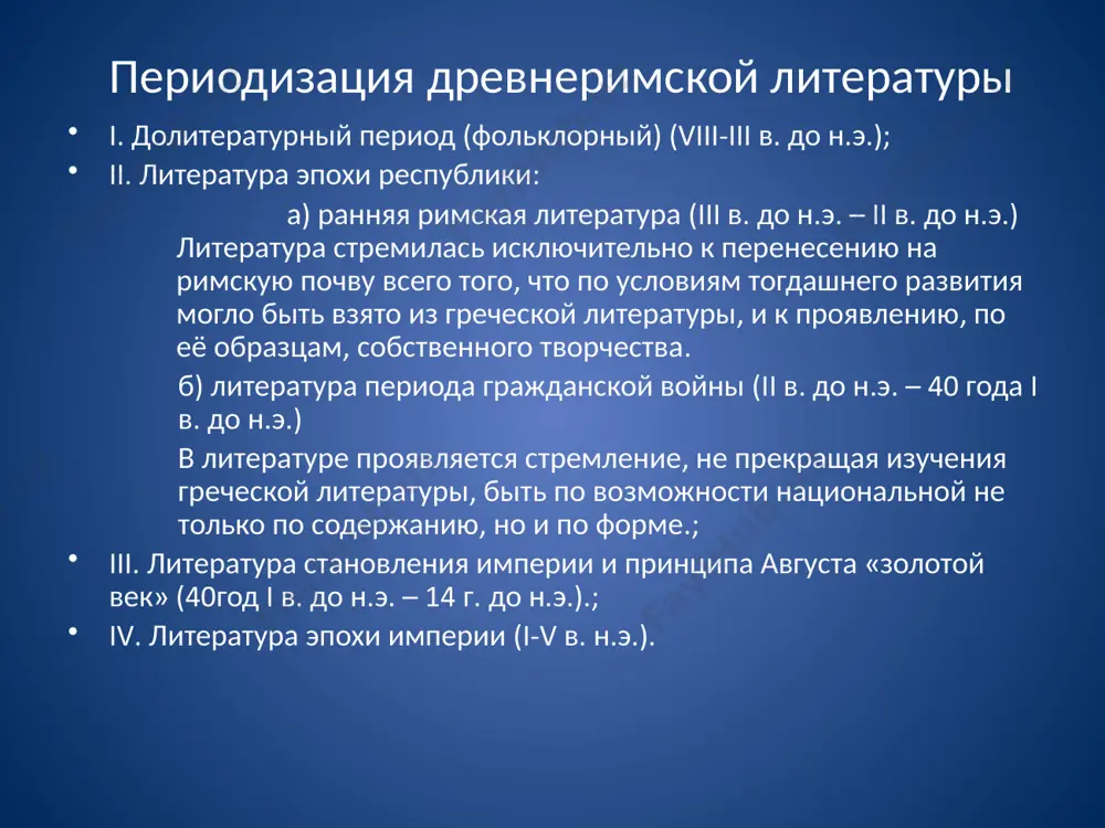 дирует суд и судебные порядки, скептически относится к «славному прошлому рима». первый период творчества ознаменовал сборником «послания героинь» и дидактической поэмой «наука о любви». второй период творчества интересен «метаморфозами». поэма «метамарфозы» - выдающееся произведение римской литературы. третий период ознаменован «скорбными элегиями». это период ссылки овидия (78-18 г. н.э.). в этих элегиях звучат жалобы поэта на свою горькую судьбу, просьбы о помиловании. в «скорбных элегиях» и «посланиях», проникнутых сильными, искренними переживаниями самого поэта, открывался новый жанр римской поэзии . image1.jpeg image2.jpeg image3.jpeg image4.jpeg image5.jpeg image6.jpeg image7.jpeg