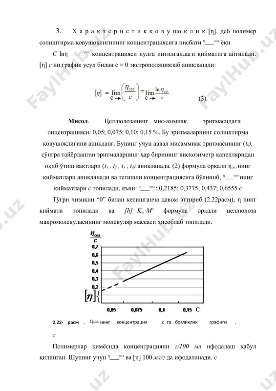 ақлаш мумкин. расм. мис-аммиак эритмасини тайёрлаш қурилмаси: 1- колонка; 2 – тишенко склянкалари; 3 – ванна. целлюлозани синовга тайёрлаш. ўртача целлюлоза намунаси гост 19318-73 нинг 3-бандига мувафиқ тайёрланади. целлюлоза эритмасини тайёрлаш учун банканинг иш ҳажми қуйидагича аниқланади. тоза қуруқ полиэтилен банкага 15 ёки 30 г мис (банка сиғимига қараб) бўлакчалари солинади. бюретка ёрдамида банка 20 ос ли дистилланган сув билан тўлдирилади. банка оғзи тиқин билан ёпилади. тиқинда тешик бўлиб, тиқин орқали шиша найча ўрнатилган. шиша найчанинг иккинчи учига резина найча кийдирилган ва ичига шиша шарча жойлаштирлиган (расм). расм. целлюлозанинг қовушоқлигини аниқлаш қурилмаси: 1 – насадка; 2 – жумрак; 3, 6 – шлифтлар; 4 – вискозиметр қобиғи; 5 – капилляр; 7 – оралиқ шиша найча; 8 – полиэтилен банка; 9 – шиша шарча. 1. полиэтилен банкани секин сиқиб ҳавосини чиқаради ва капилляр шиша найча орқали сув қуйиб тўлдирилади. банканинг ишчи ҳажми қуйидаги формула орқали ҳисобланади: v = v1 – 0, 1 …