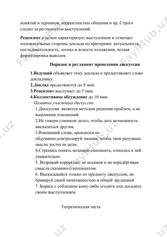 но 5. возражай корректно, не искажая и не передёргивая смысла сказанного оппонентом. 6. высказывайся только по предмету дискуссии, не бравируй своей начитанностью и общей эрудицией 7. борись с соблазном кому-либо угодить или досадить своим выступлением теоретическая часть эмоциональные состояния — психические состояния, которые возникают в процессе жизнедеятельности субъекта и определяют не только уровень информационно-энергетического обмена, но и направленность поведения. эмоции управляют человеком намного сильнее, чем это кажется на первый взгляд. даже отсутствие эмоций это эмоция, точнее целое эмоциональное состояние, которое характеризуется большим количеством особенностей в поведении человека. по влиянию на жизнедеятельность человека, эмоции можно разделить на две группы: стенические — повышающие жизнедеятельность организма и астенические — понижающие их. эмоциональное состояние, в котором преобладают стенические или астенические эмоции, могут проявляться у человека в любом виде его деятельности и стать его характерологической чертой. от эмоционального состояния человека зависит его жизнь, его здоровье, его семья, работа, все его окружение, а изменение эмоционального состояния …