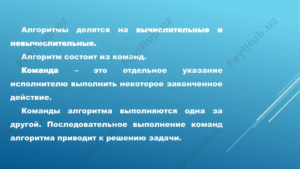 ь алгоритм с любой степенью детализации. недостатки: возможность неоднозначного понимания предписаний и утверждений; громоздкость, связанная с избыточностью разговорных языков (наличие в предложениях слов, без которых можно обойтись); отсутствие наглядности логических связей между частями алгоритма. формально-словесный способ – основан на записи содержания выполняемых действий с использованием изобразительных возможностей языка математики, дополненного с целью указания необходимых пояснений средствами естественного языка. данный способ, обладая всеми достоинствами словесного способа, вместе с тем более лаконичен, а значит, и более нагляден, имеет большую формализацию, однако также не является строго формальным. графический способ (в виде блок-схемы) – представляет собой изображение логико-математической структуры алгоритма, при котором все этапы процесса обработки данных представляются с помощью определенного набора геометрических фигур (блоков), имеющих строго определенную конфигурацию в соответствии с характером выполняемых действий. виды алгоритмических (вычислительных) процессов линейный процесс – это вычислительный процесс, в котором действия выполняются последовательно, т.е. в порядке их записи. (линейный процесс не содержит логических условий.) разветвляющийся процесс – …