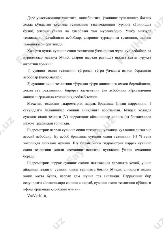 и n билан сувнинг оқиш тезлиги vорасидаги боғланишни топиш гидрометрик парракни тарировкалаш дебаталади. тарировкалаш мақсадида ўтказиладиган тажриба табиат ҳодисасига тескари олиб борилади. маълумки, табиий шароитда гидрометрик паррак сув оқими таъсирида айланади. тарировкалашда эса унга тескари ишолиб борилади, аниқроғи сув массаси тинч ҳолатда бўлади, гидрометрик паррак эса белгиланган sмасофада турли тезликларда ҳаракатлантирилади. маълум t вақт ичида белгиланган тезликда ҳаракатлантирилган гидрометрик парракнинг умумий айланишлари сониnни аниқлаймиз. энг кичик тезликдан бошлаб, тезликларни секундига 3 мгача ўзгартириб, тажрибани қайта-қайта такрорлаймиз. қайд этиш лозимки, тажриба секундига 3 мдан ортиқ тезликда ўтказилмайди. тажрибалар сони 15 тадан 30 тагача бўлиши мумкин. ҳар бир тажриба натижасида аниқланган v ва n лар қайд этиб борилади: v1(n1; v2(n2; v3(n3ваҳоказо. сўнг тажрибалар натижаларидан фойдаланиб, v(f(n) боғланиш графиги чизилади. тажрибалар махсус тарировка ҳавзаларида ўтказилади. улар икки турда бўлади: 1) тўғриўзанли канал шаклида; 2) ўзани айланашаклида. ушбу ҳавзаларда гидрометрик паррак 5-10 ммасофада ҳаракатлантирилади. юқорида қайд этилган тажрибалар мажмуаси 4-5 марта қайтарилади. тарировкалашда дастлаб, …