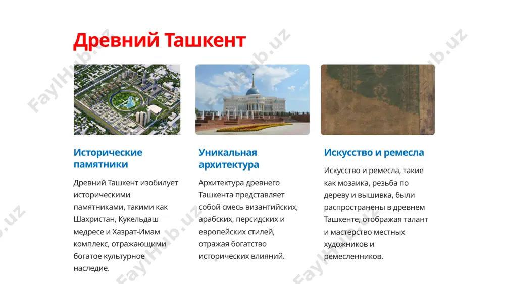 еские особенности узбекский плов плов - традиционное узбекское блюдо, приготавливаемое из риса, мяса, моркови и специй, которое является важной частью кулинарного наследия ташкента. узбекский сума сума - ферганское блюдо с тонкими лепешками, мясом, луком, зеленью и специями, которое представляет уникальное вкусовое разнообразие региона. узбекский лагман лагман - традиционное турикско-монгольское блюдо из лапши, овощей и мяса, придавшее уникальный вкус и наследие узбекской кулинарии. 12 заключение богатство культурного наследия ташкент объединяет богатство своего исторического и культурного наследия с современными технологиями и развитием, делая его захватывающим местом для изучения и посещения. перспективы развития город активно развивается в экономическом, культурном и туристическом планах, предлагая множество возможностей для инвестиций, развлечений и образования. гостеприимство и дружелюбие жители ташкента известны своим гостеприимством и дружелюбием, что делает визиты и пребывание в городе приятным и запоминающимся. 13 спасибо за внимание! image1.tmp image2.tmp image3.png image4.png image5.png image6.jpeg image7.jpeg image8.png image9.png image10.jpeg image11.jpeg image12.jpeg image13.jpeg image14.png image15.png image16.png image17.png image18.png image19.png …