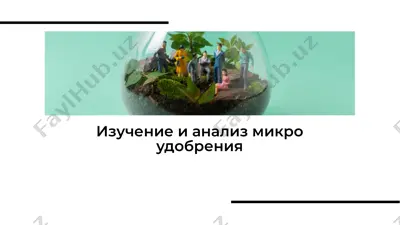 микроудобрения — PDF